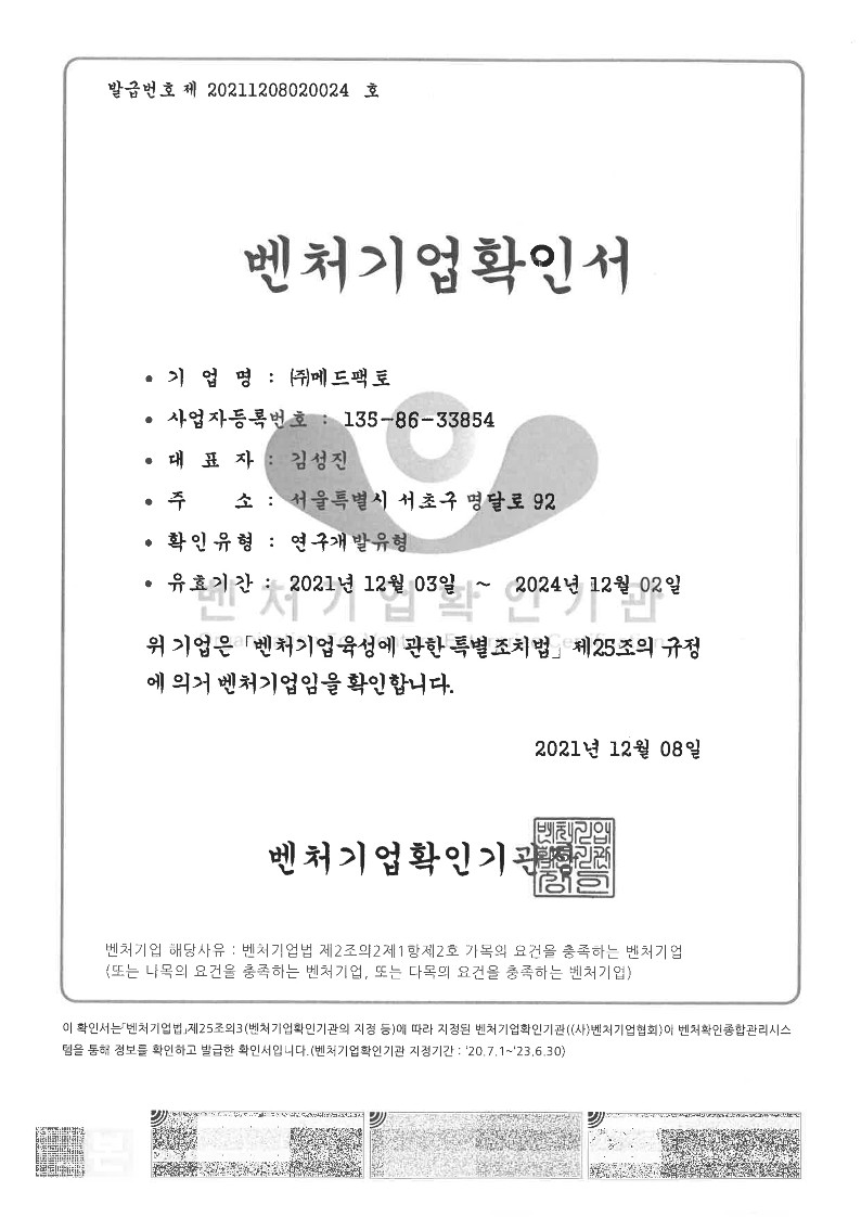 이미지: 메드팩토_벤처기업확인서