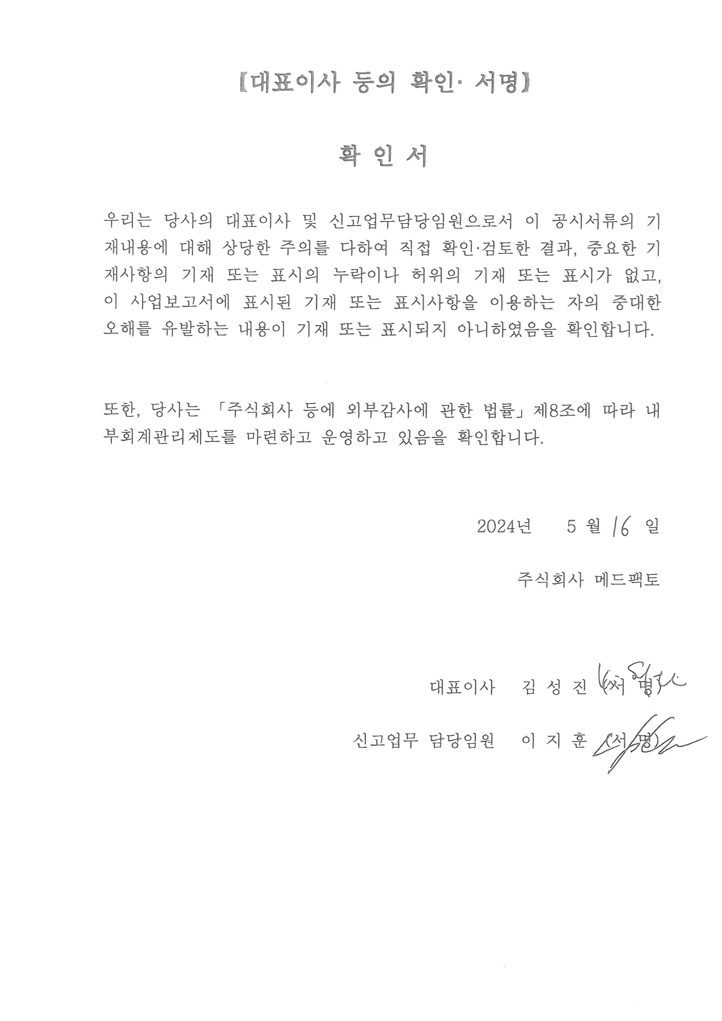 이미지: 2024년 1분기 대표이사 등의 확인서_240516