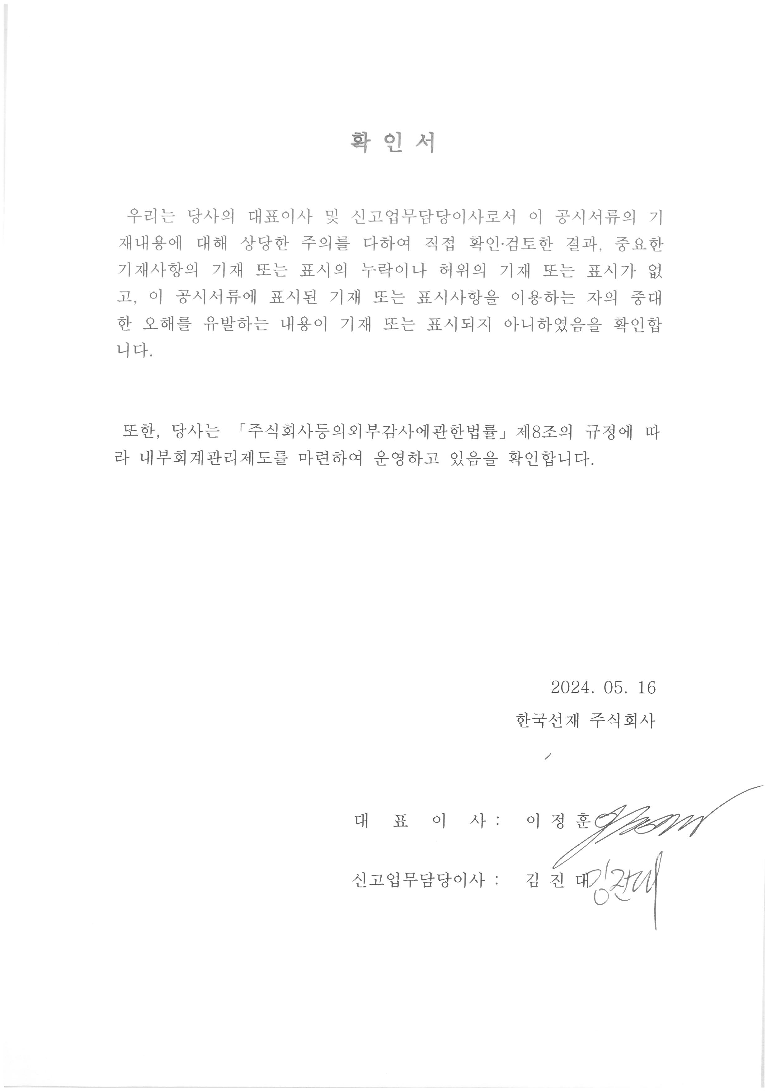 이미지: 대표이사등의 확인서(24.05.16)