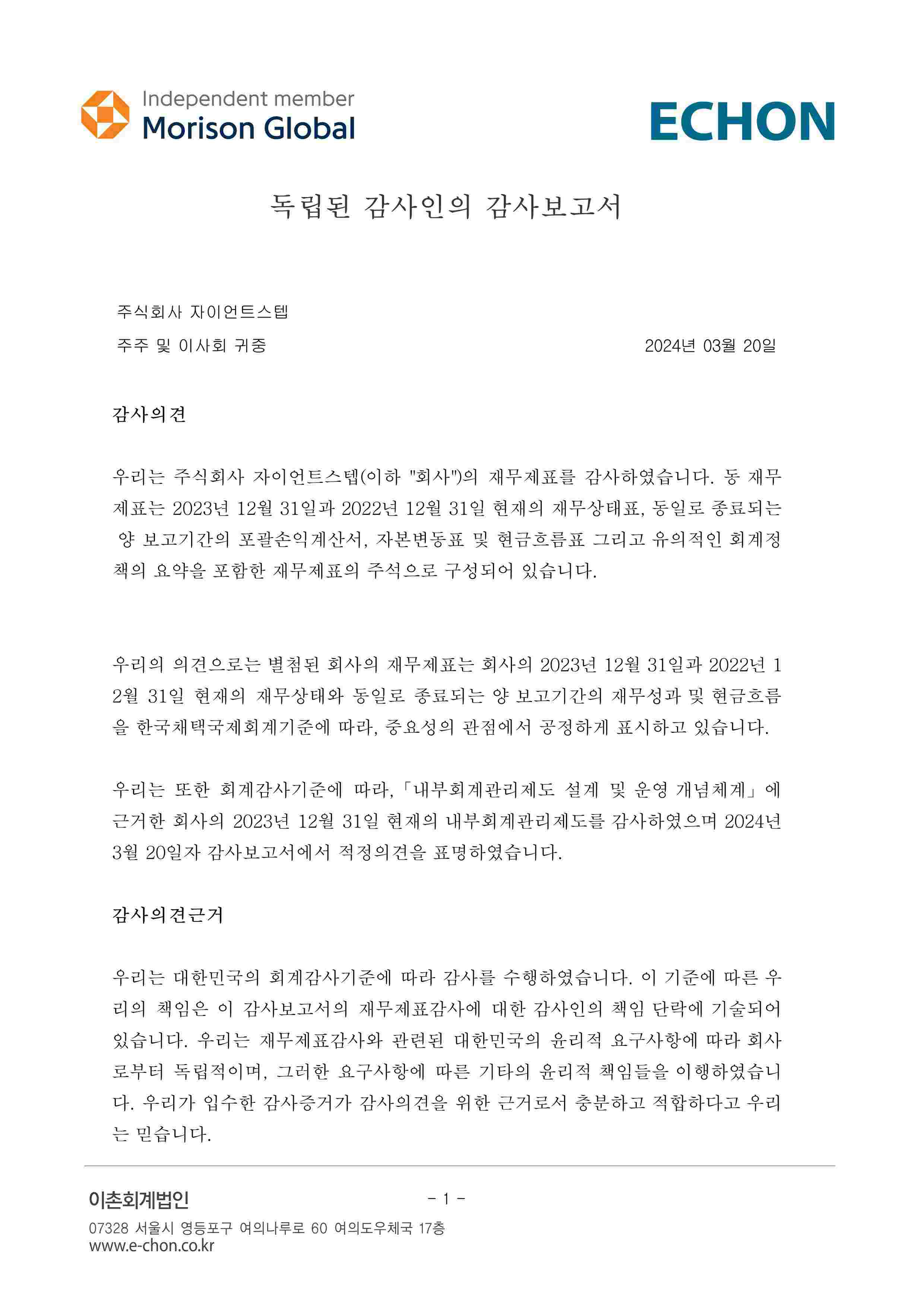 이미지: (별도)독립된 감사인의 감사보고서_1