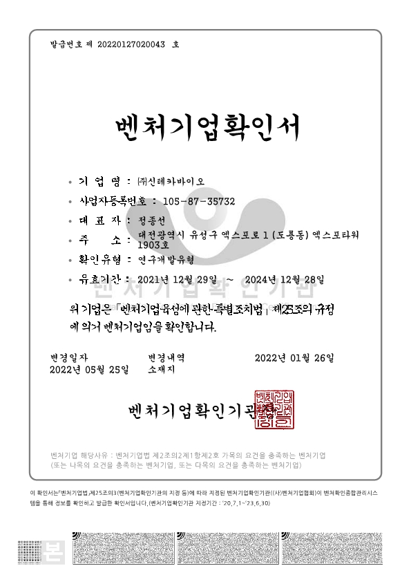 이미지: 벤처기업확인서_(주)신테카바이오