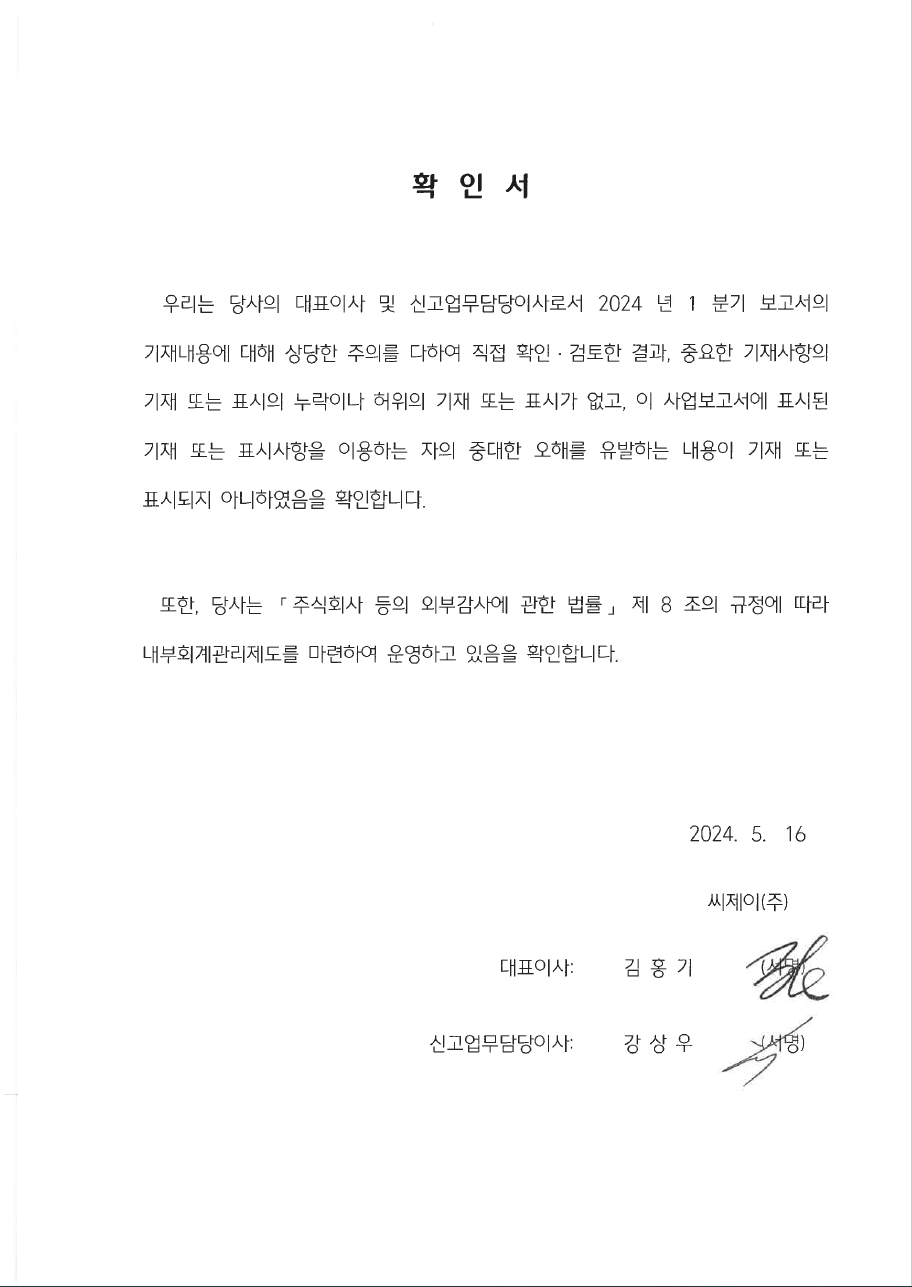 이미지: cj주식회사_대표이사등의확인서_24년 1분기