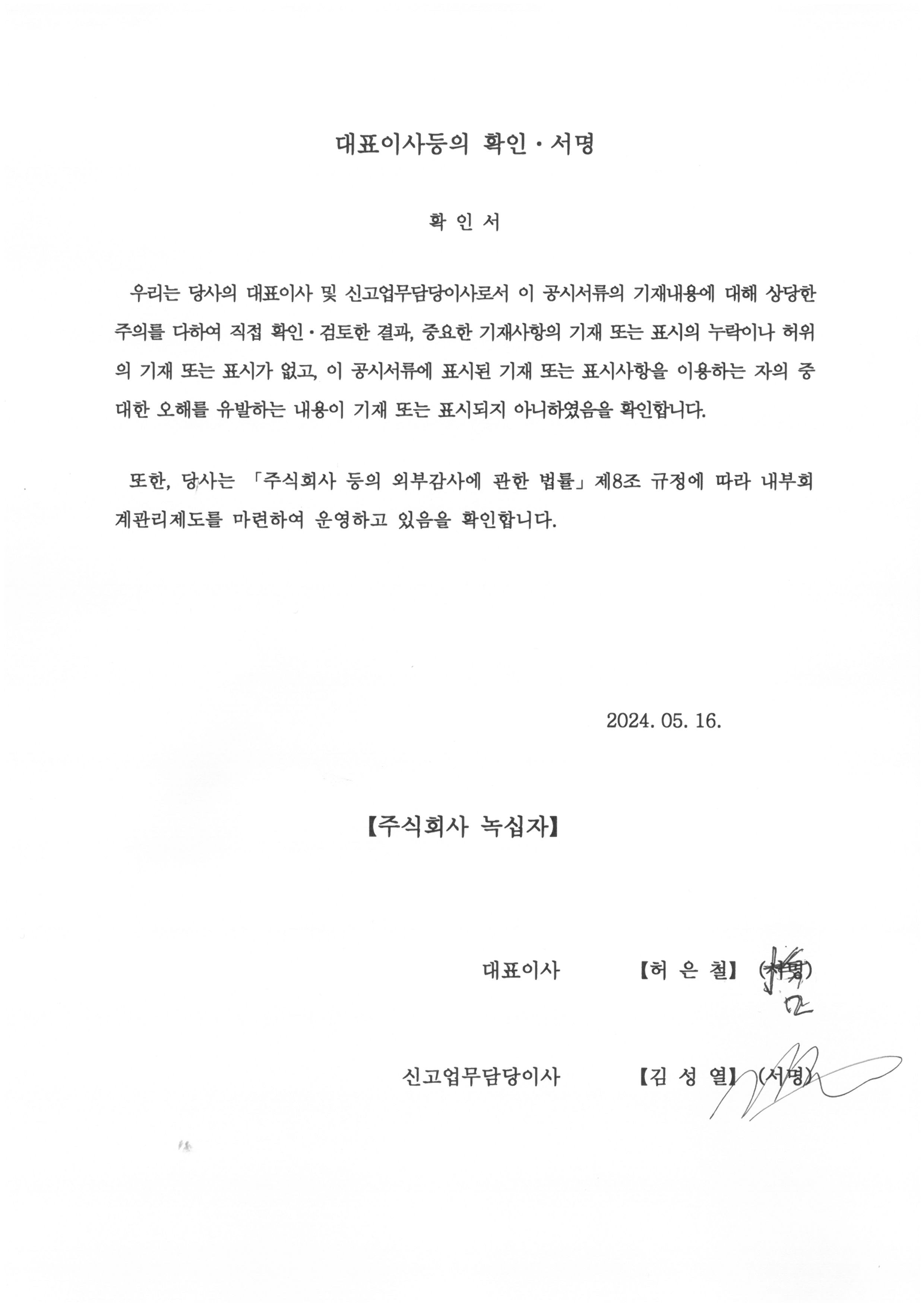 이미지: 대표이사등의 확인_24년 1분기