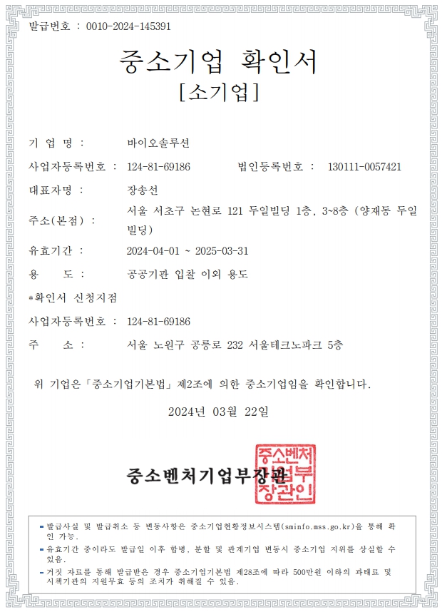 이미지: 중소기업확인서 240401~250331