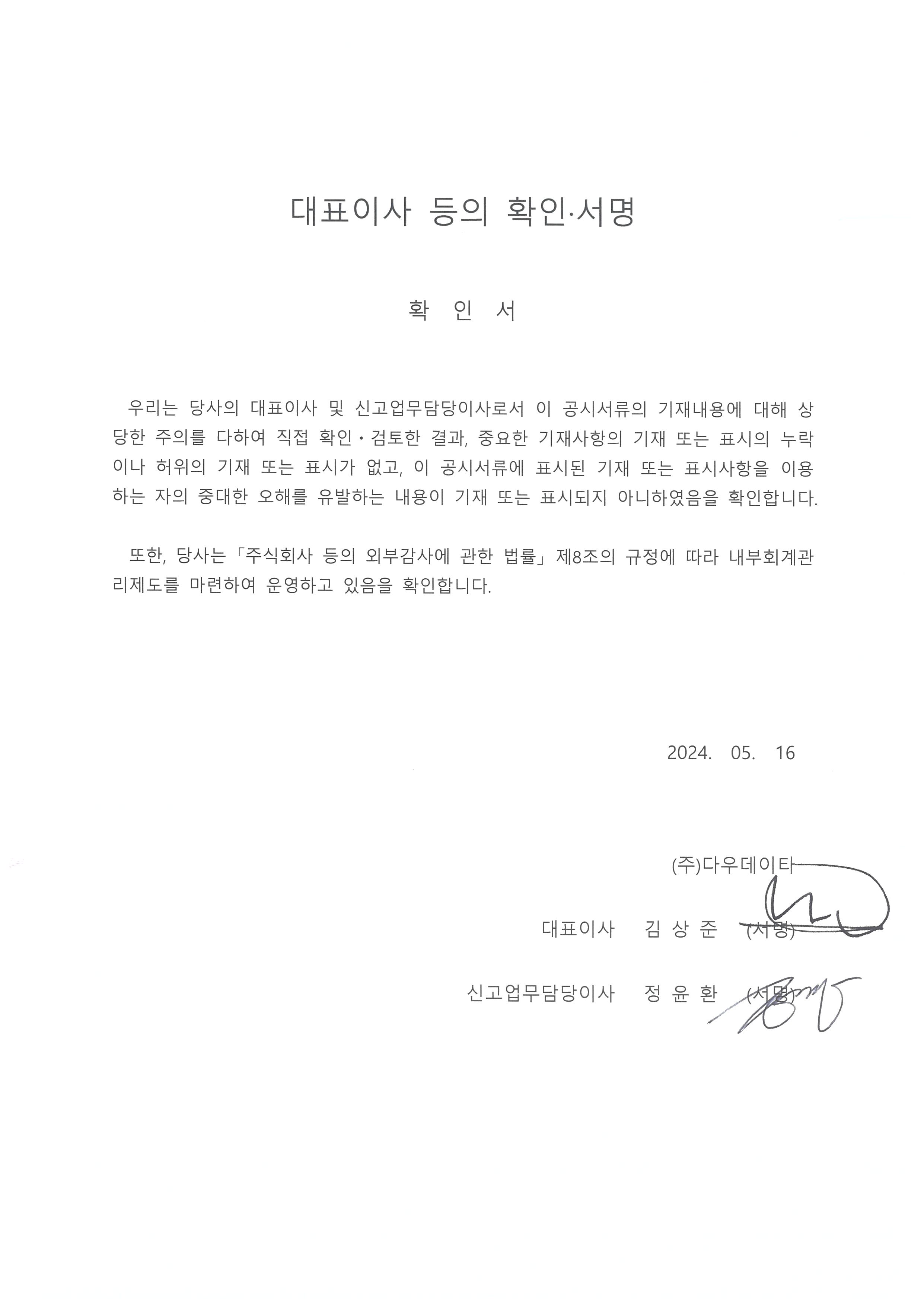 이미지: 대표이사 등의 확인(20240516)
