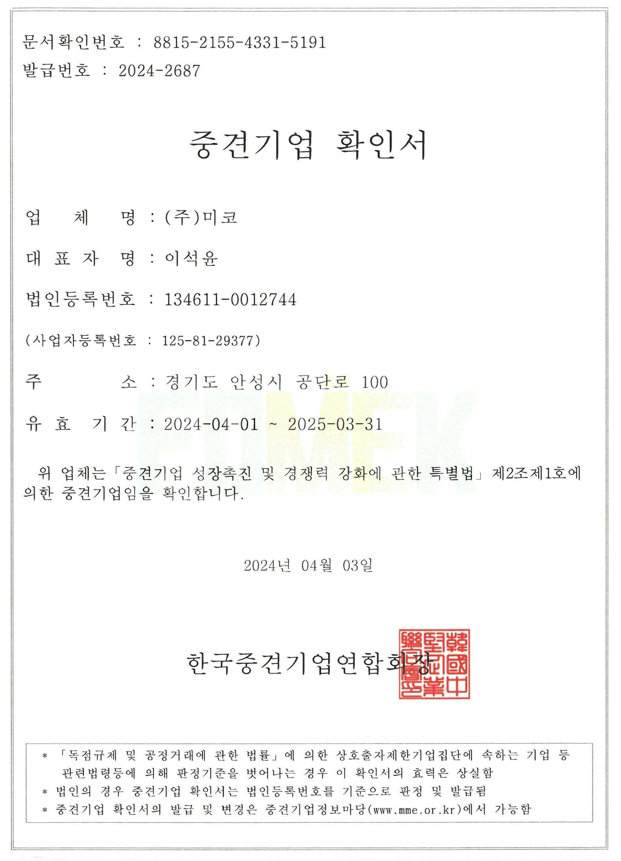 이미지: 중견기업확인서