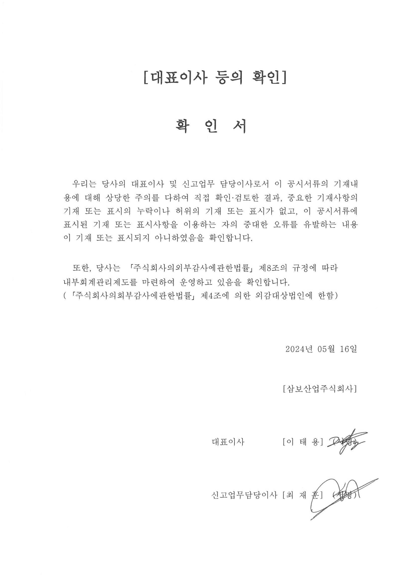 이미지: 삼보산업_대표이사 등의 확인_240516