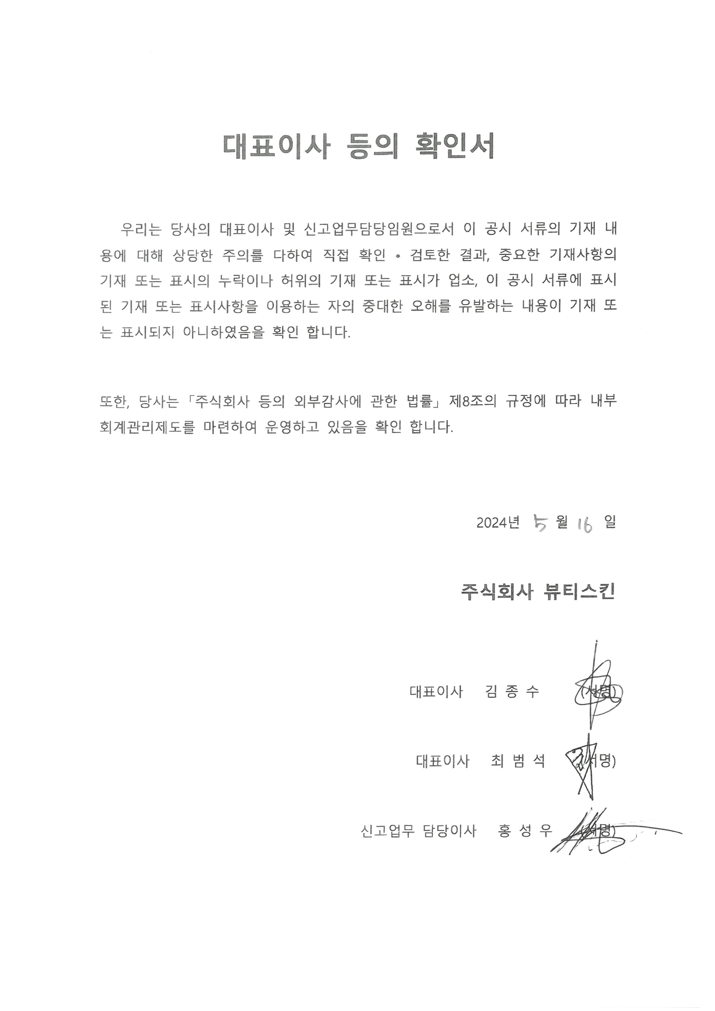 이미지: 대표이사등의 확인서_240516