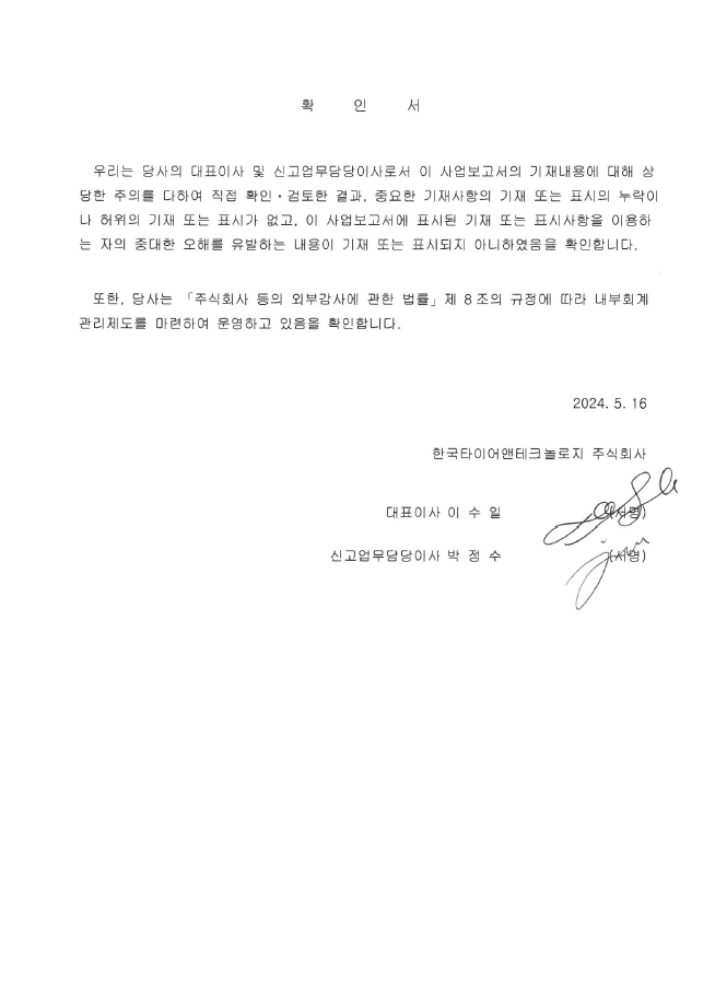 이미지: 대표이사서명_24.1Q