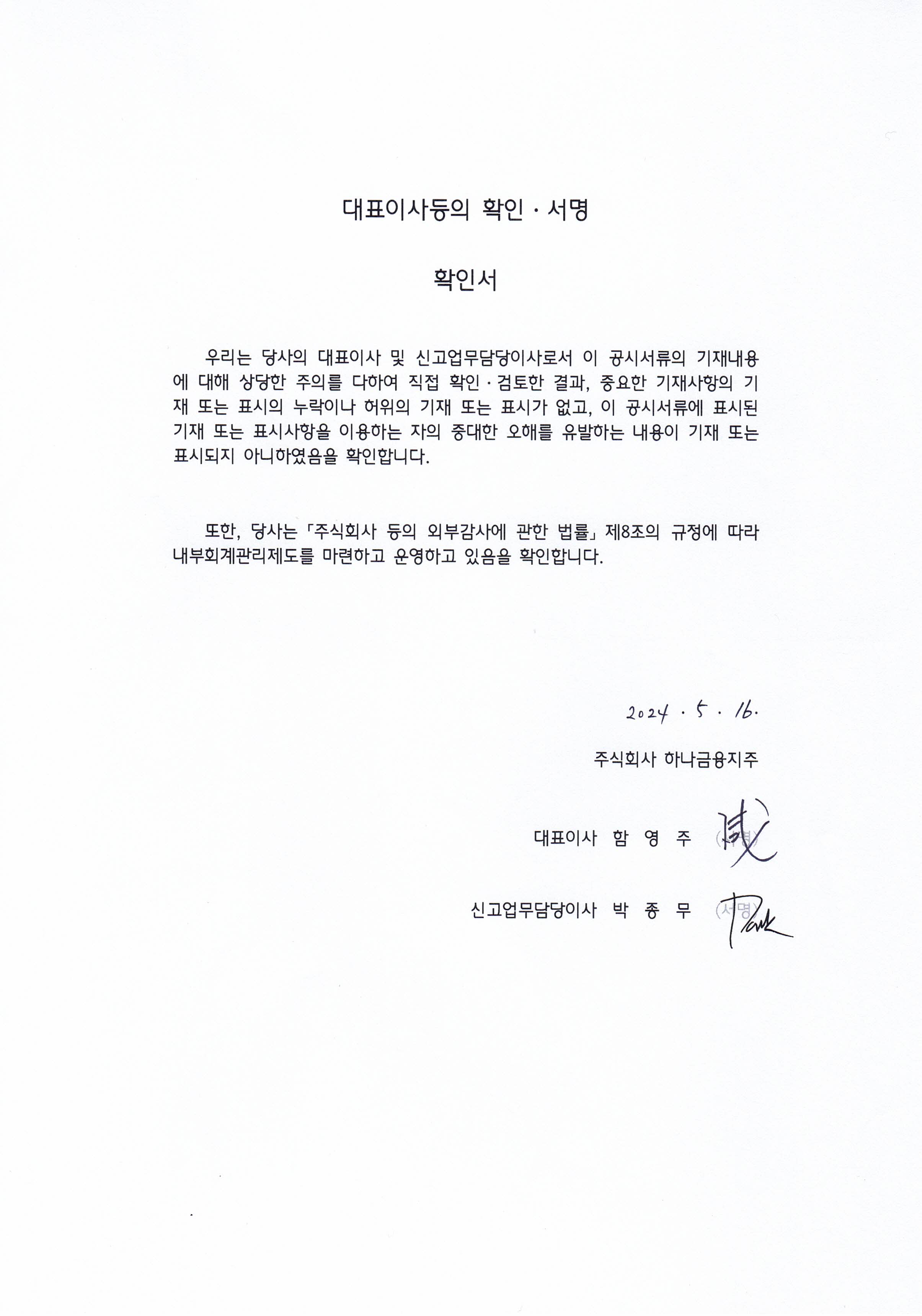 이미지: 대표이사등의 확인서 20240516