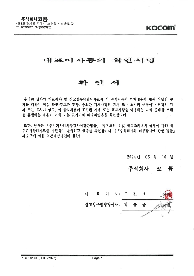 이미지: 제45기 1분기 대표이사등의 확인서_24.05.16