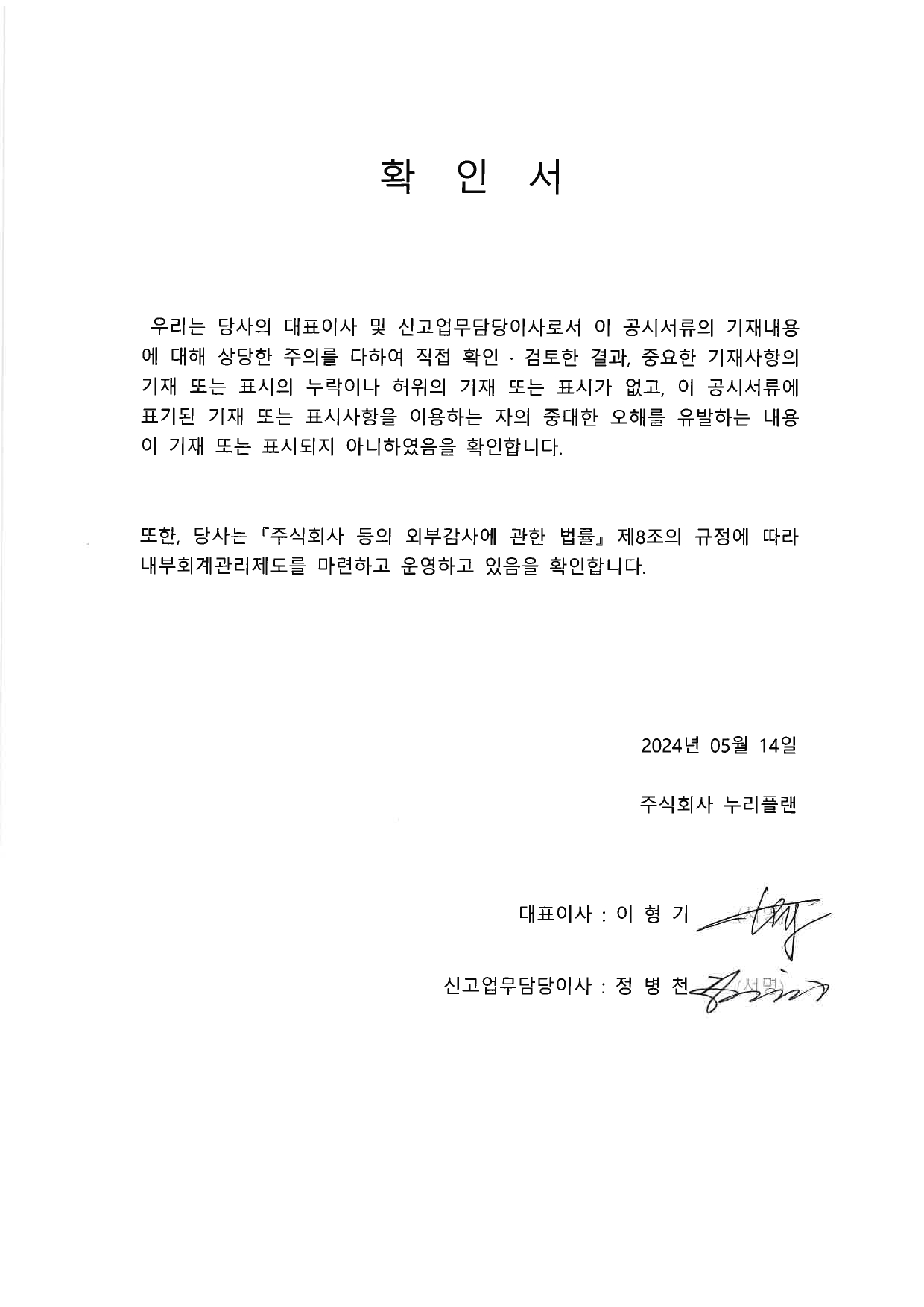 이미지: [누리플랜] 대표이사 등 확인서_240514