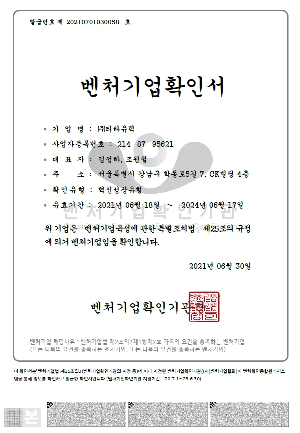 이미지: 2. 벤처기업확인서_티라유텍
