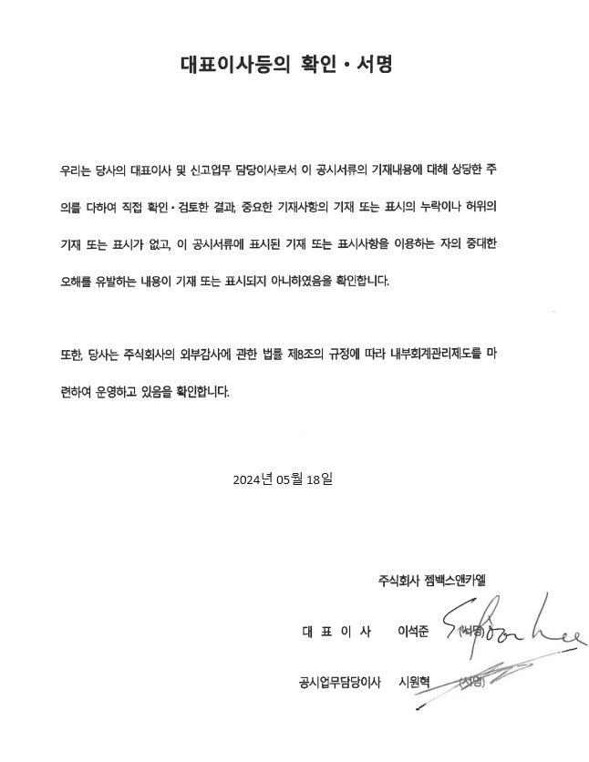 이미지: 20240415_젬백스_대표이사등 확인서명