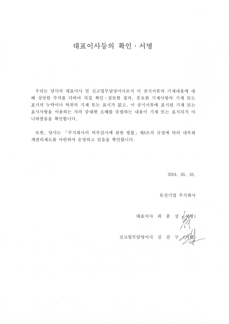 이미지: 0. 대표이사등의 확인 서명_2024. 1분기
