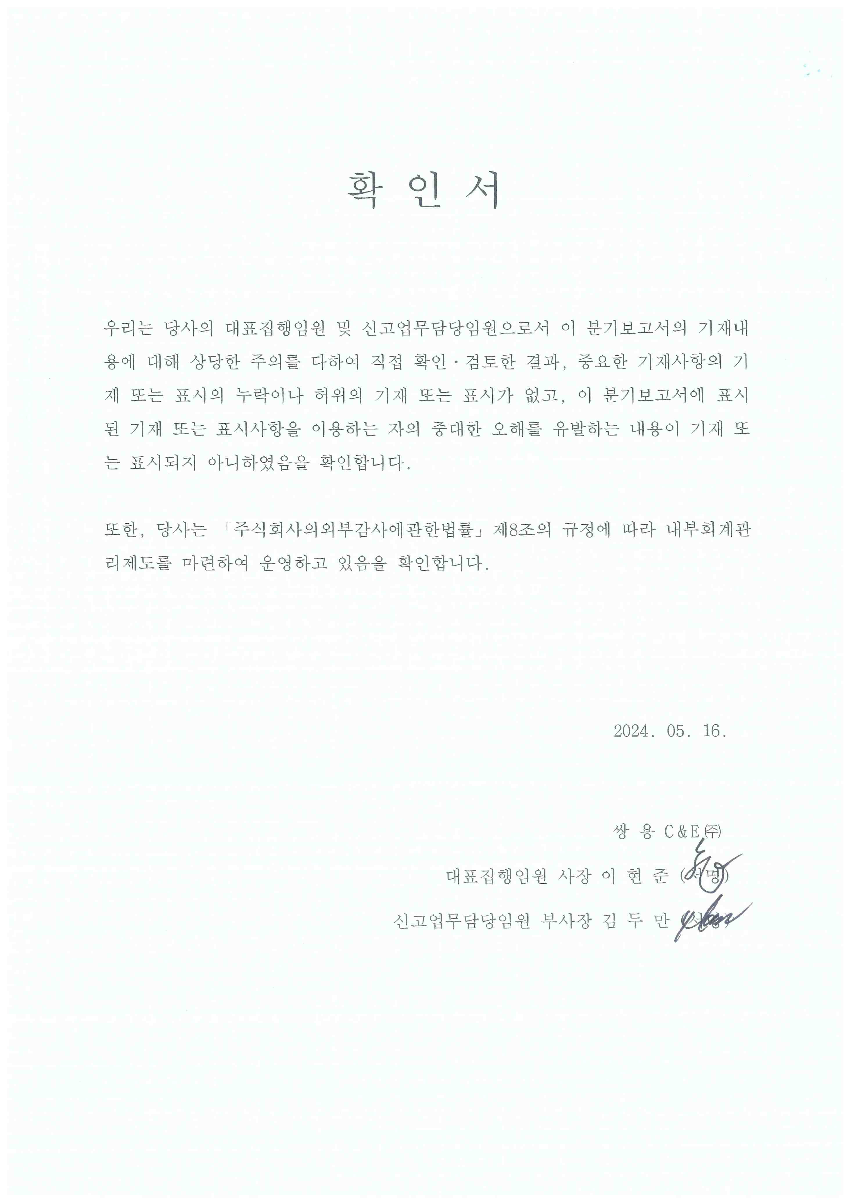이미지: 대표집행임원 확인서('24.1분기보고서)