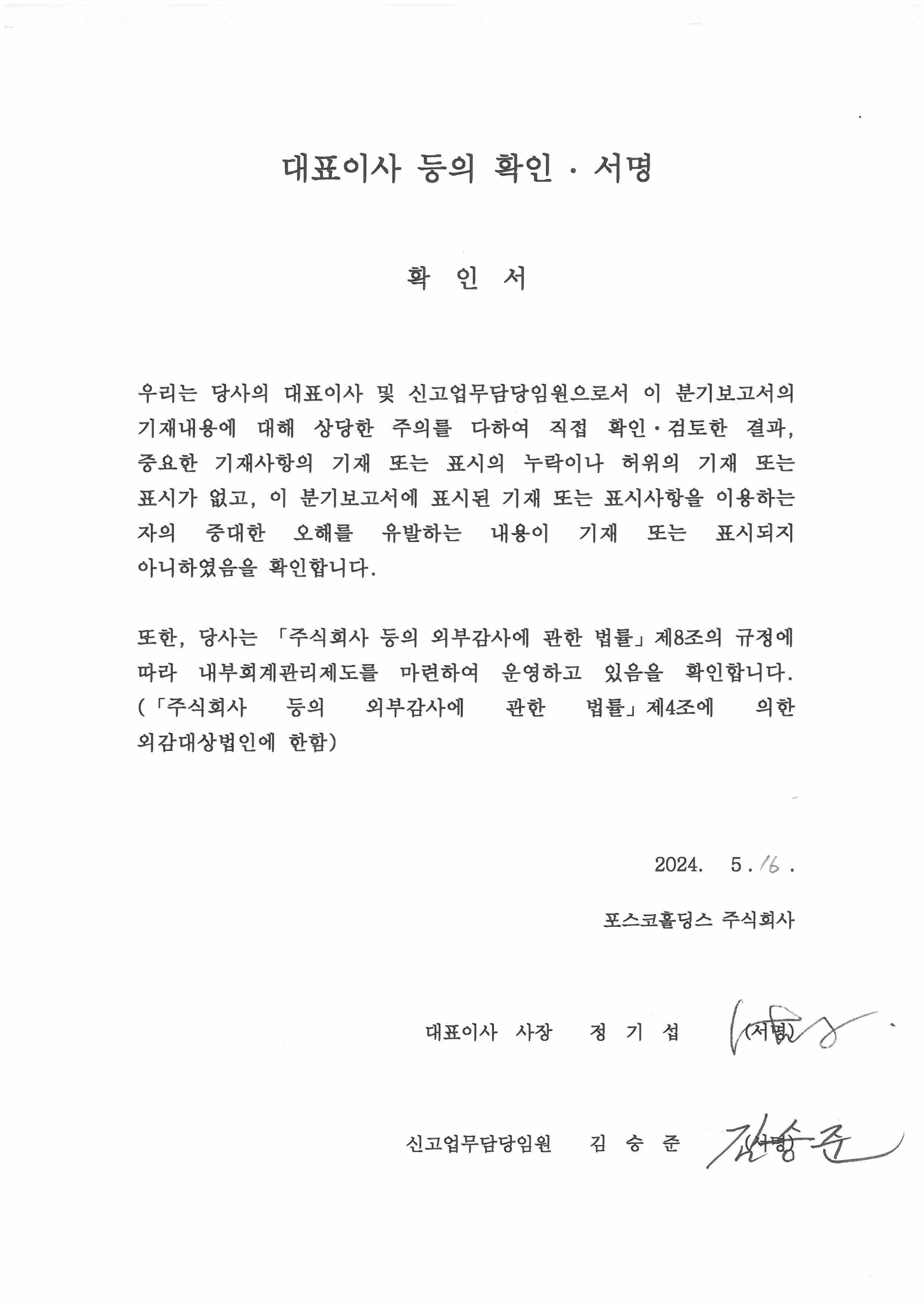 이미지: 24년 1분기 보고서_대표이사 등의 확인서명