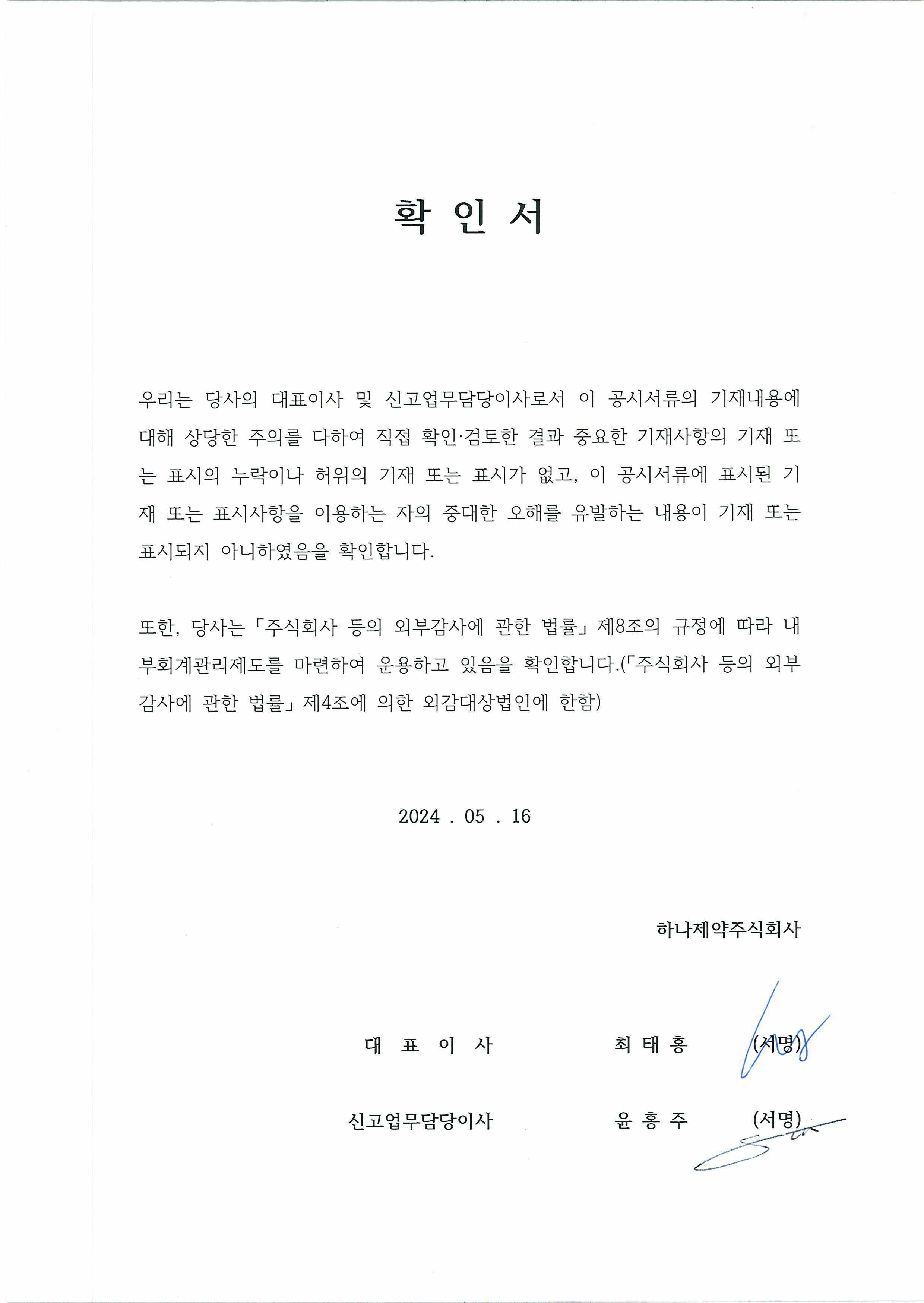 이미지: 대표이사등의확인서_24.05.16