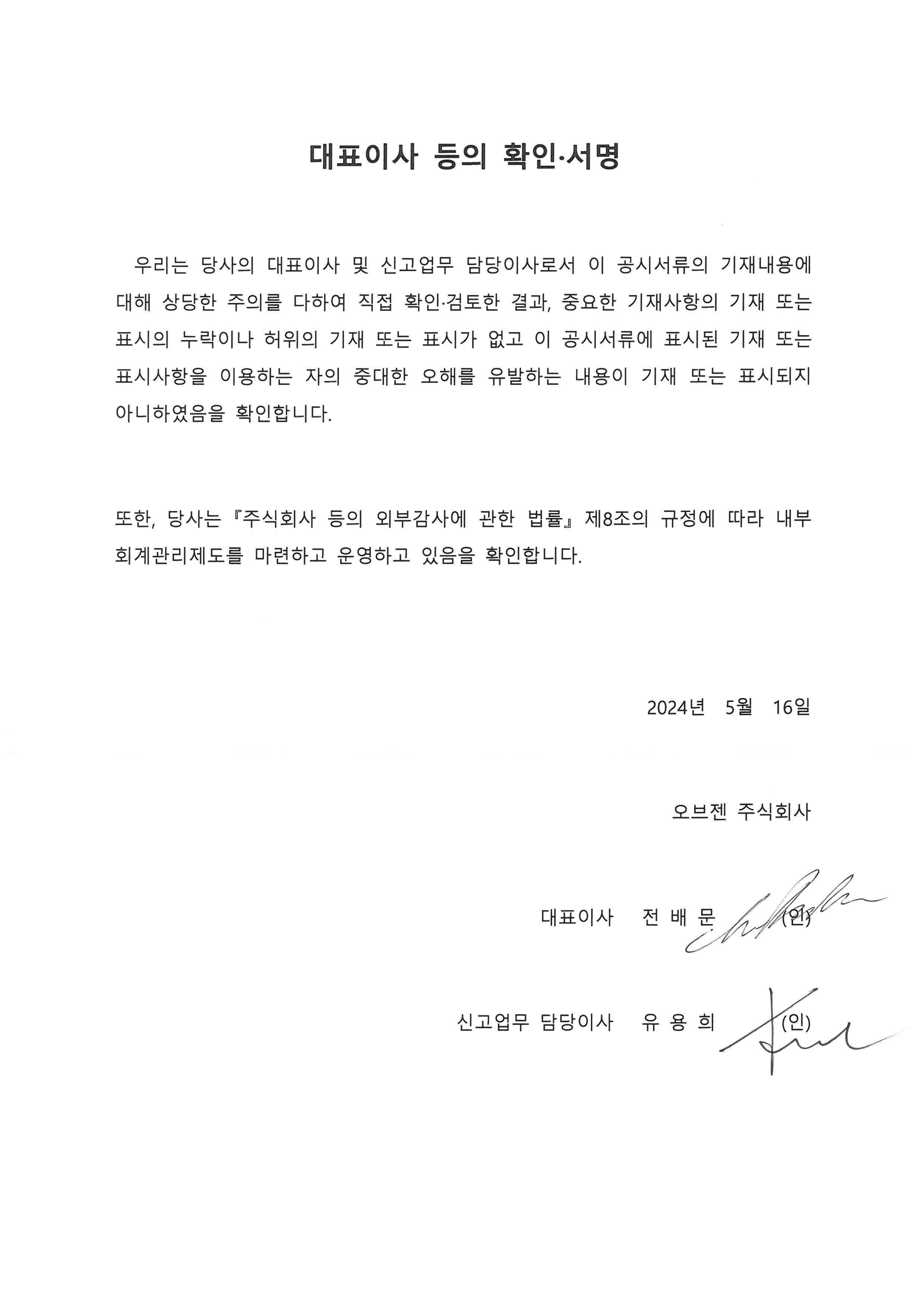 이미지: 대표이사 등의 확인서명_20240516