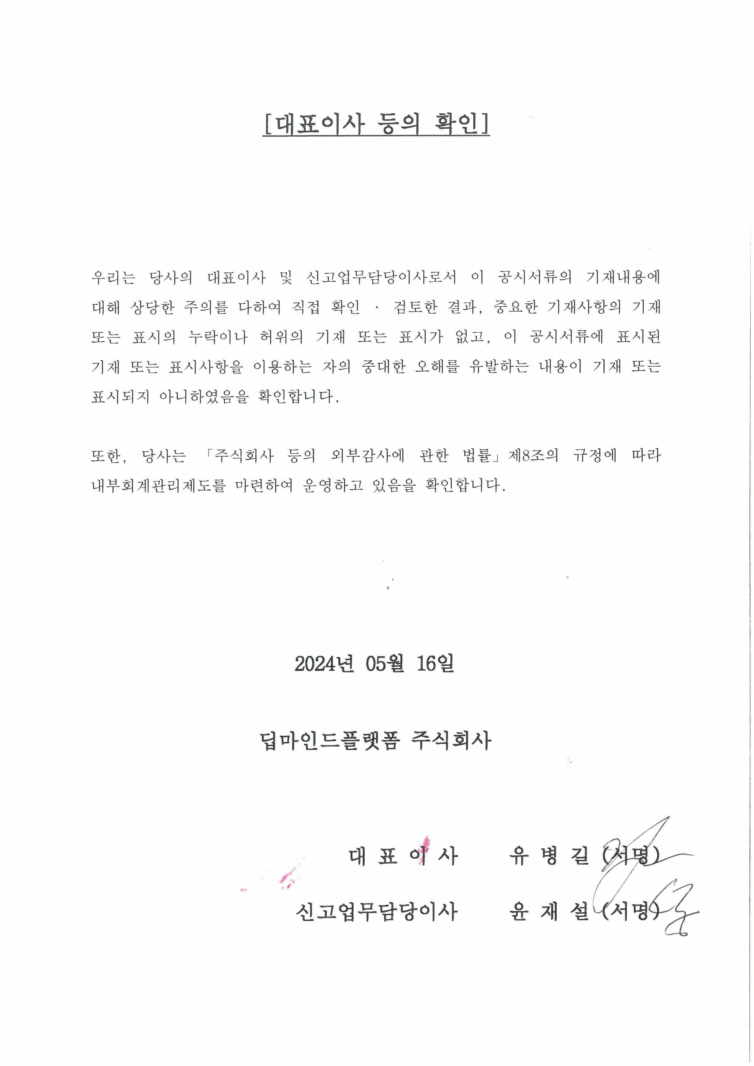 이미지: 대표이사 등의 확인_2024 05 16