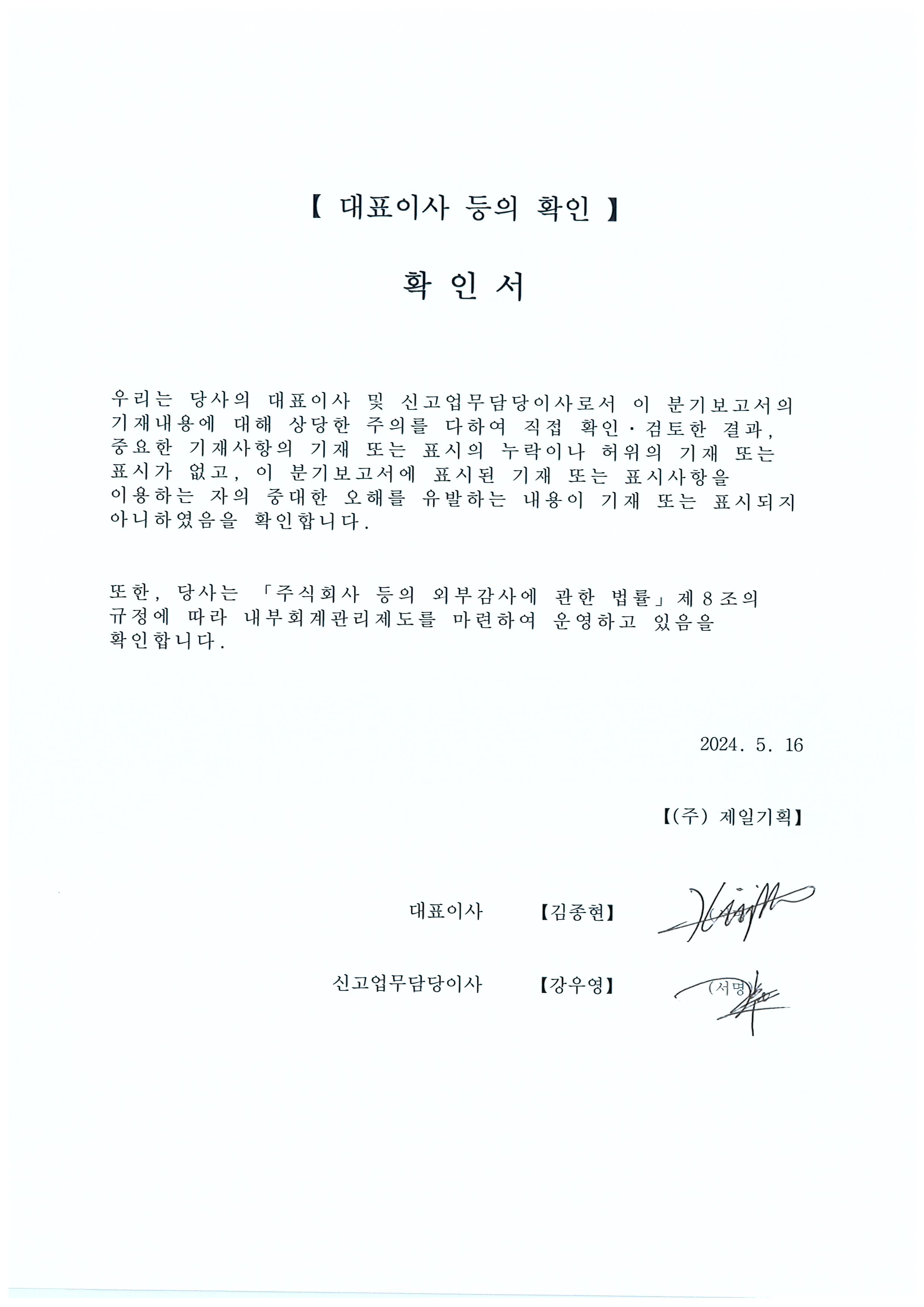 이미지: 대표이사 등의 확인서(24년 5월 16일)