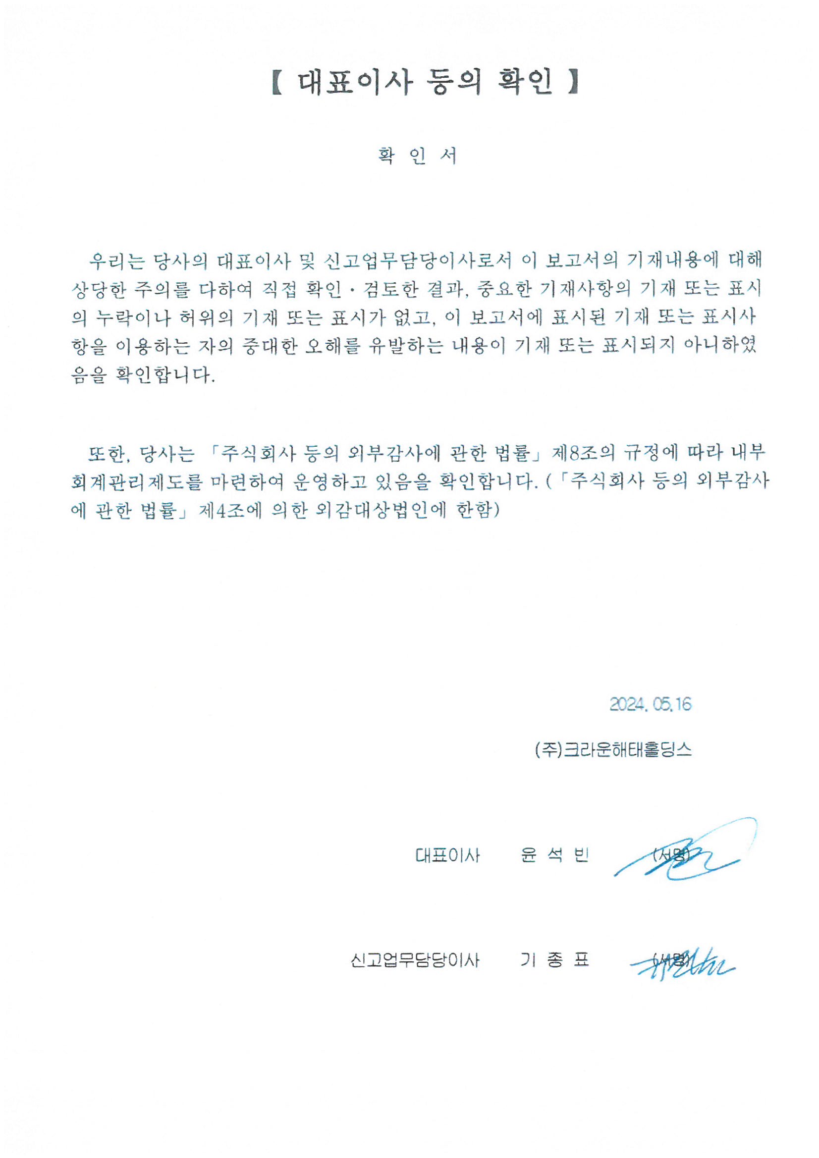 이미지: 크라운해태홀딩스)대표이사 등의 확인_240516