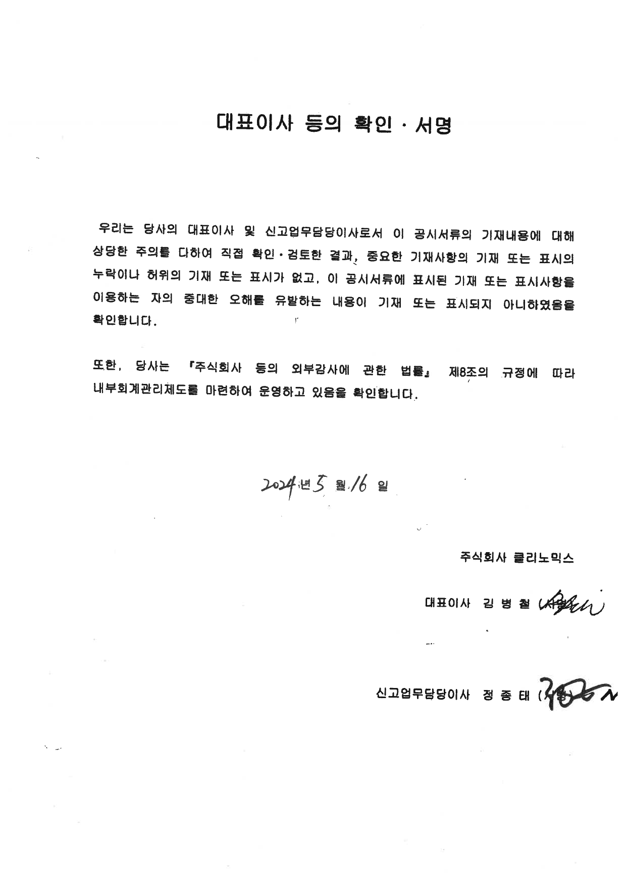 이미지: 대표이사확인서명(20240516)_page-0001