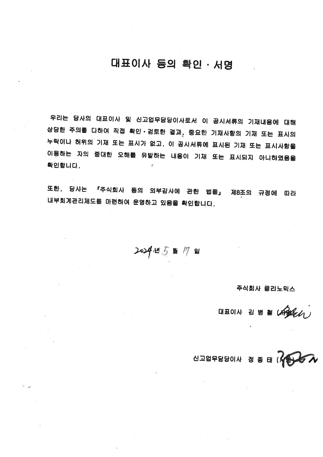 이미지: 대표이사확인서명(20240517)_page-0001