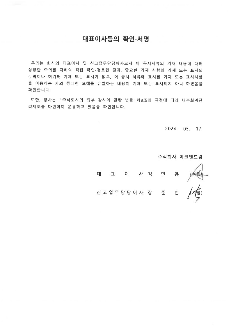 이미지: 대표이사확인서명_20240517