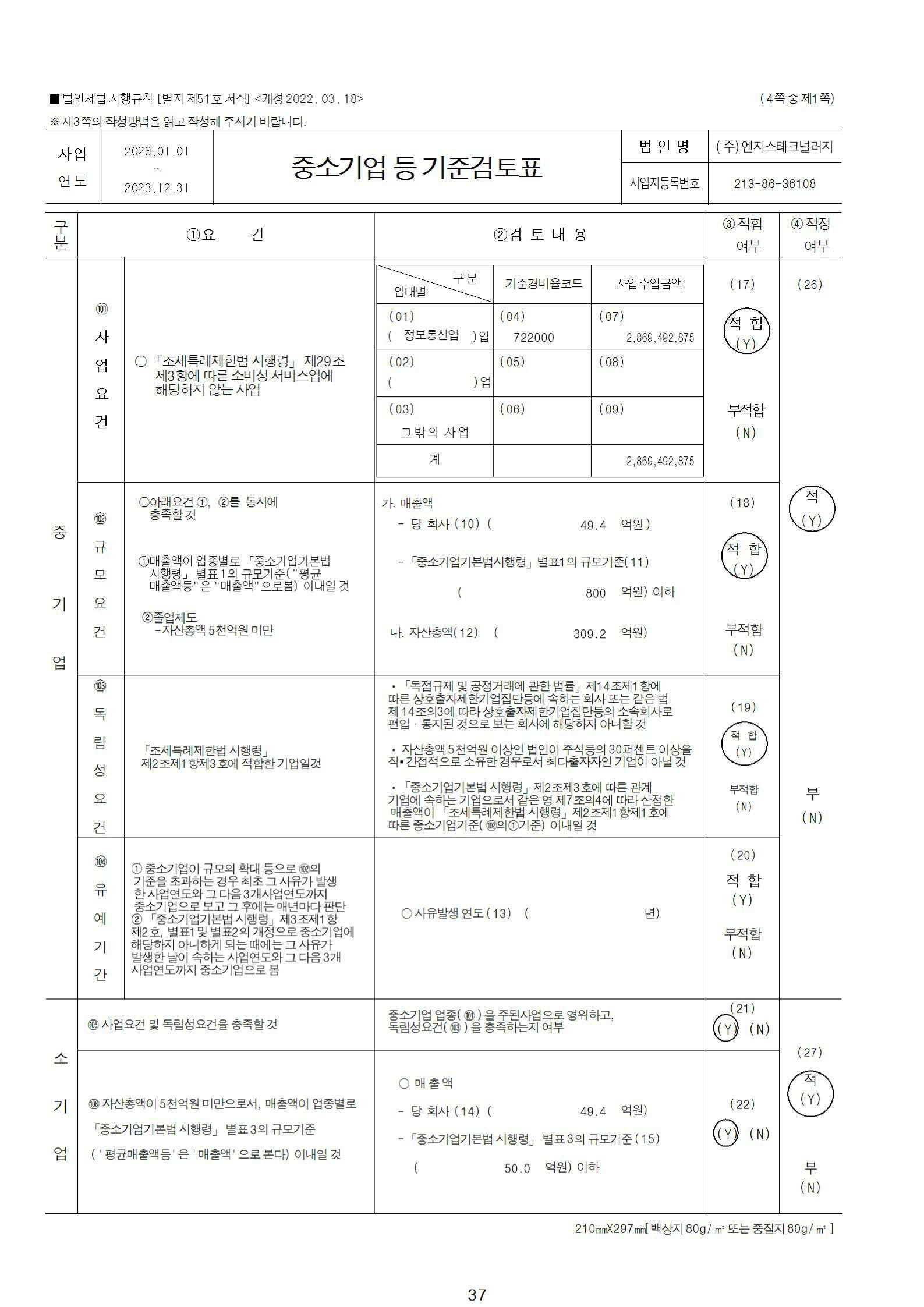 이미지: 2023년 중소기업 기준검토표_1