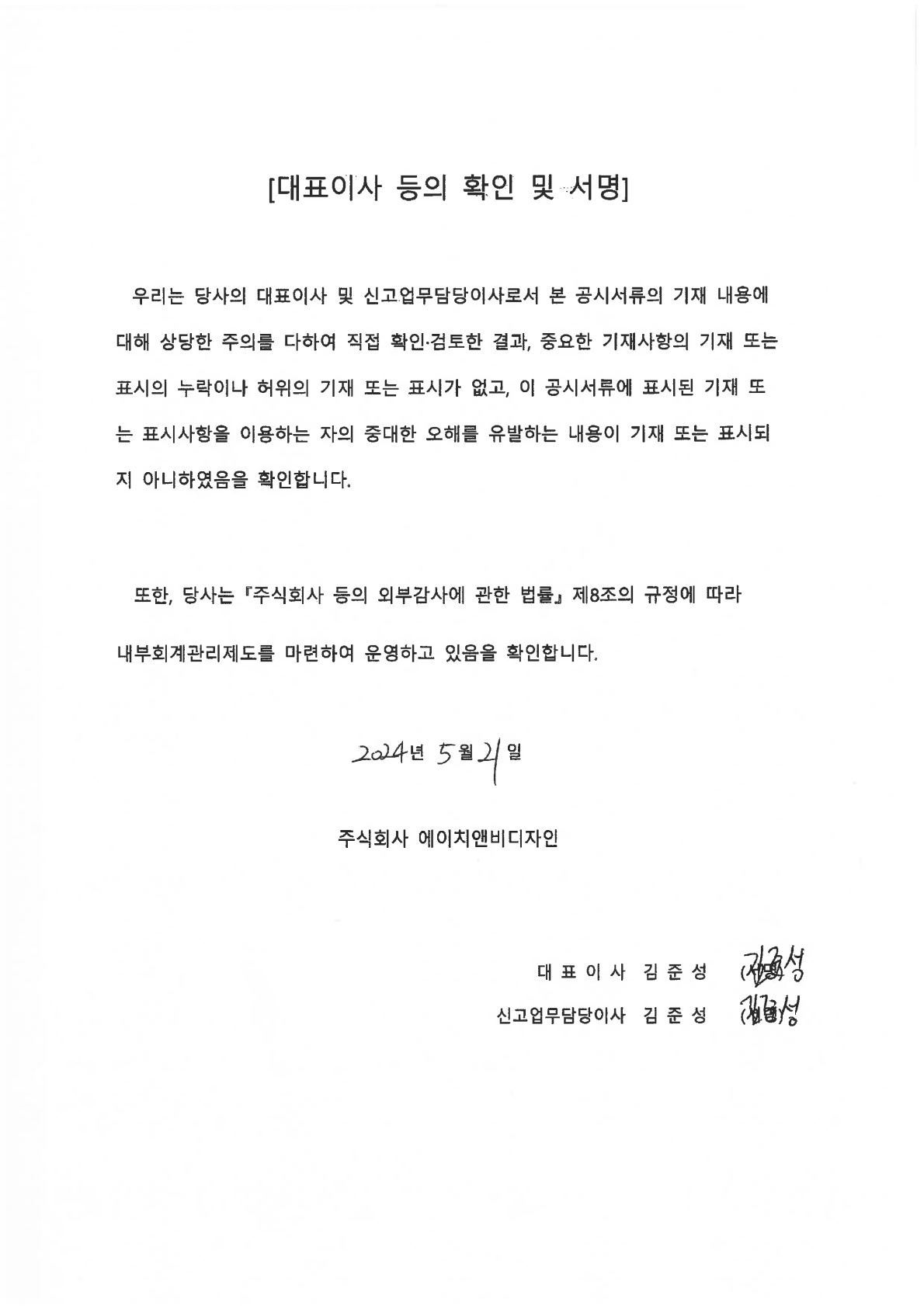 이미지: 2024-05-21_이사회의사록_유상증자공문_대표자확인및서명_3