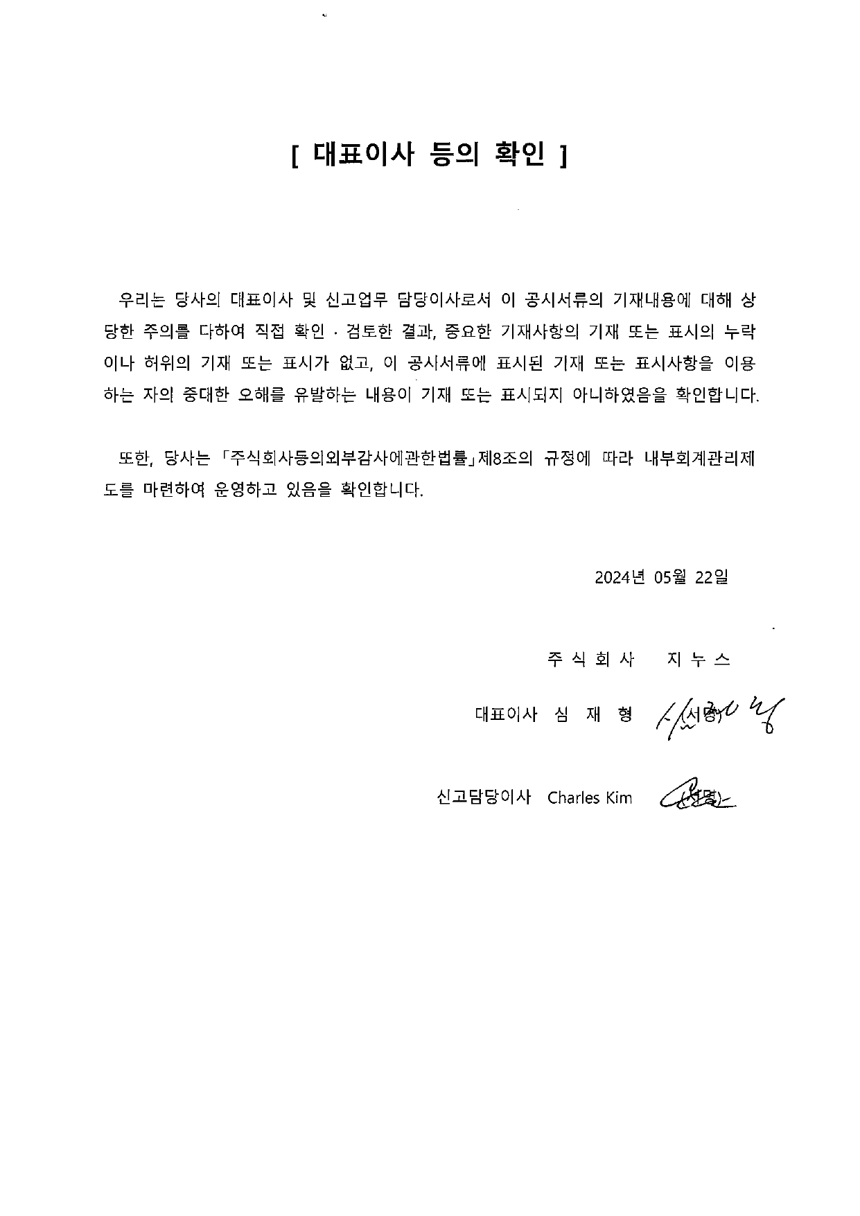 이미지: 2024.05.22_대표이사등의 확인