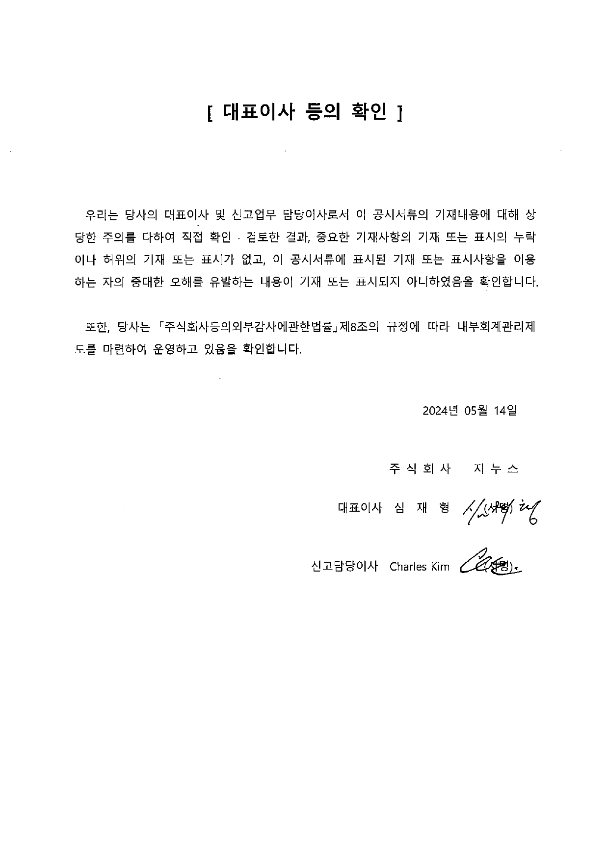 이미지: 2024.1분기_대표이사등의 확인