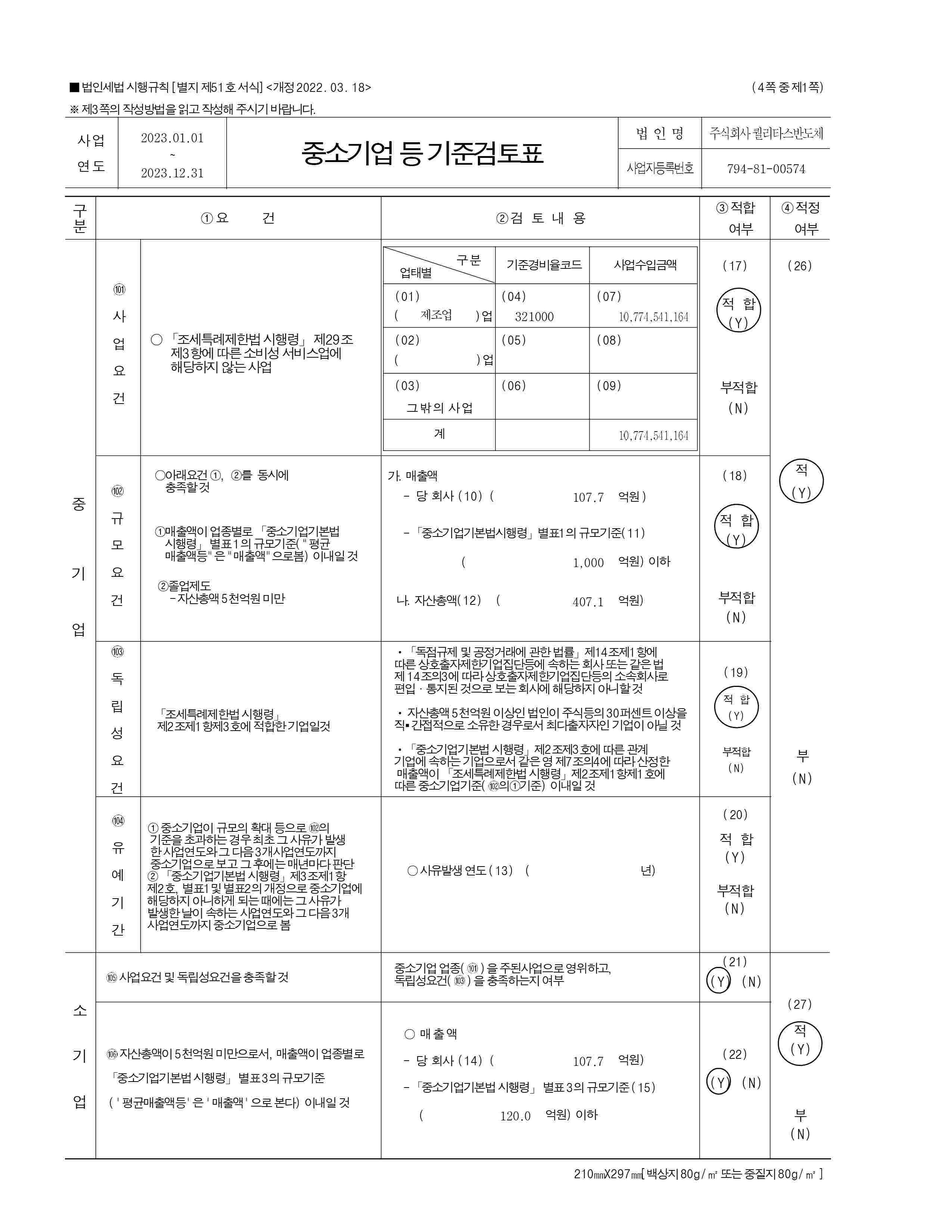 이미지: 중소기업등 기준검토표