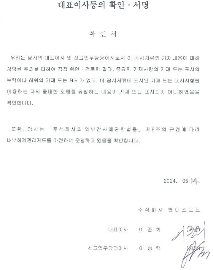 이미지: 24.1q_대표이사등의 확인서명_공시용