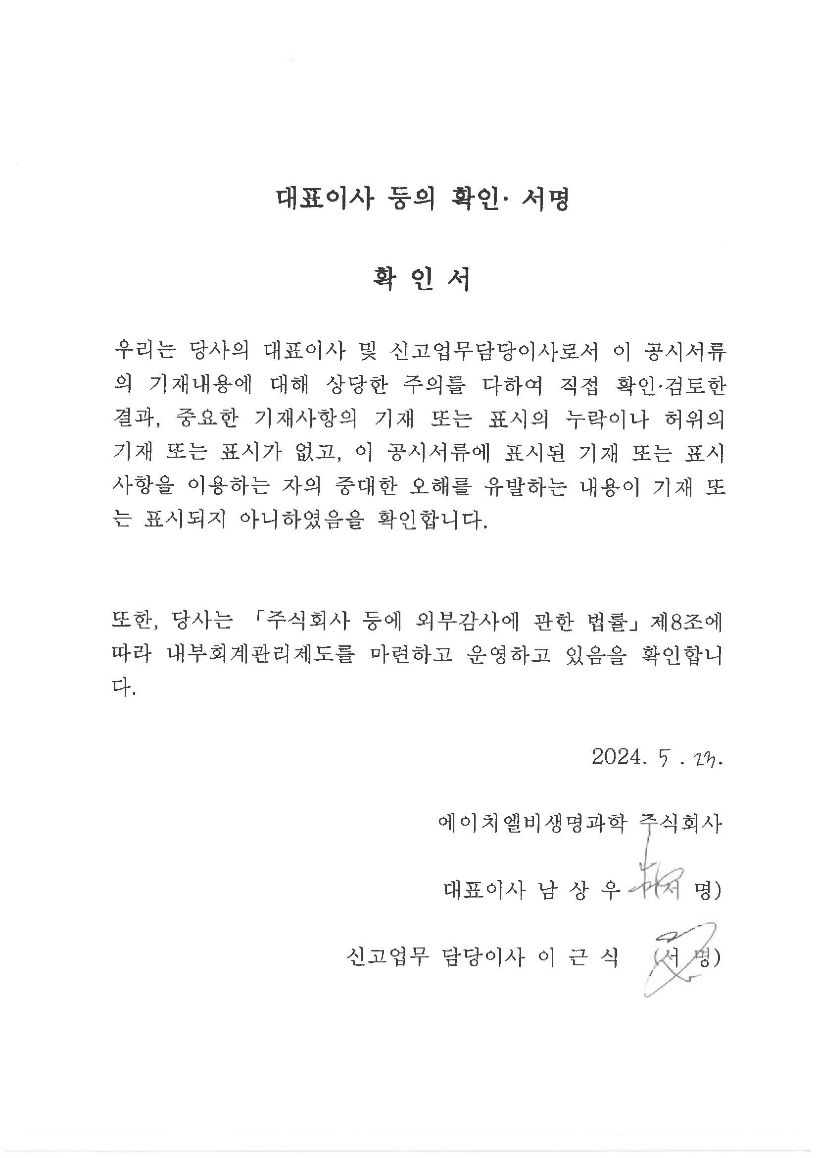 이미지: HLB생명과학_대표이사등의확인서
