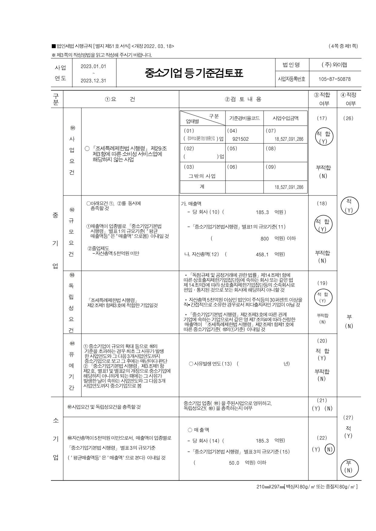 이미지: 중소기업기준 검토표