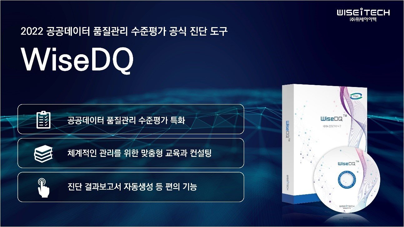 이미지: <그림Ⅱ-7> 공공데이터 품질관리 수준평가 진단 도구 '와이즈디큐'