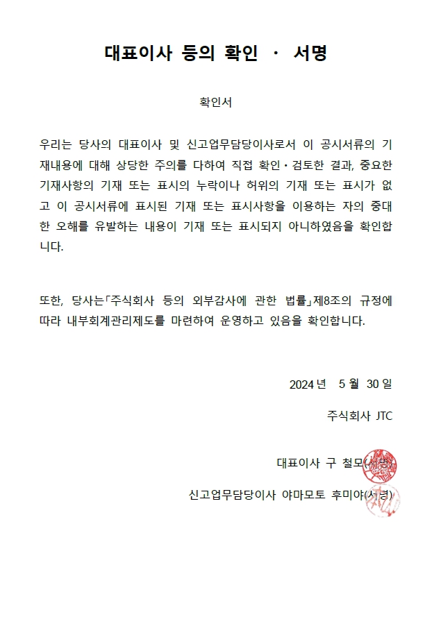 이미지: 대표이사 등의 확인서명_jtc_240530