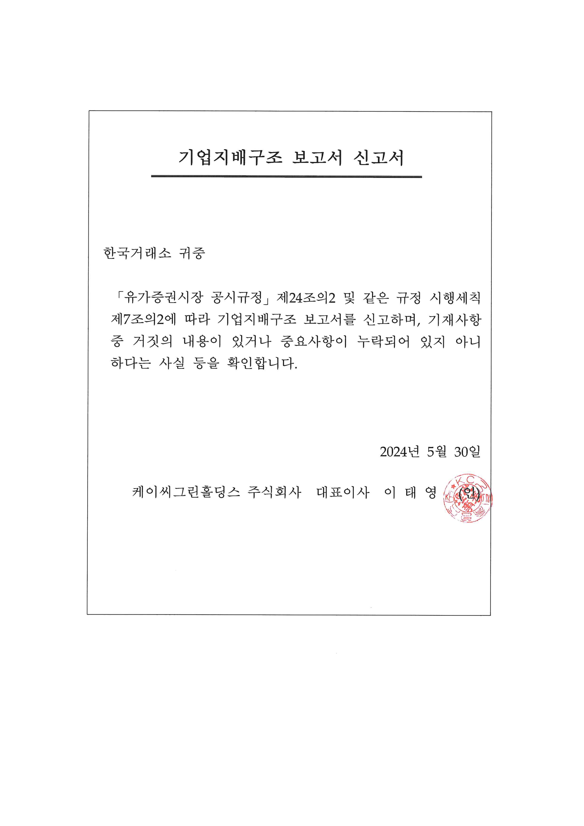 KC그린홀딩스] 기업지배구조 보고서 공시