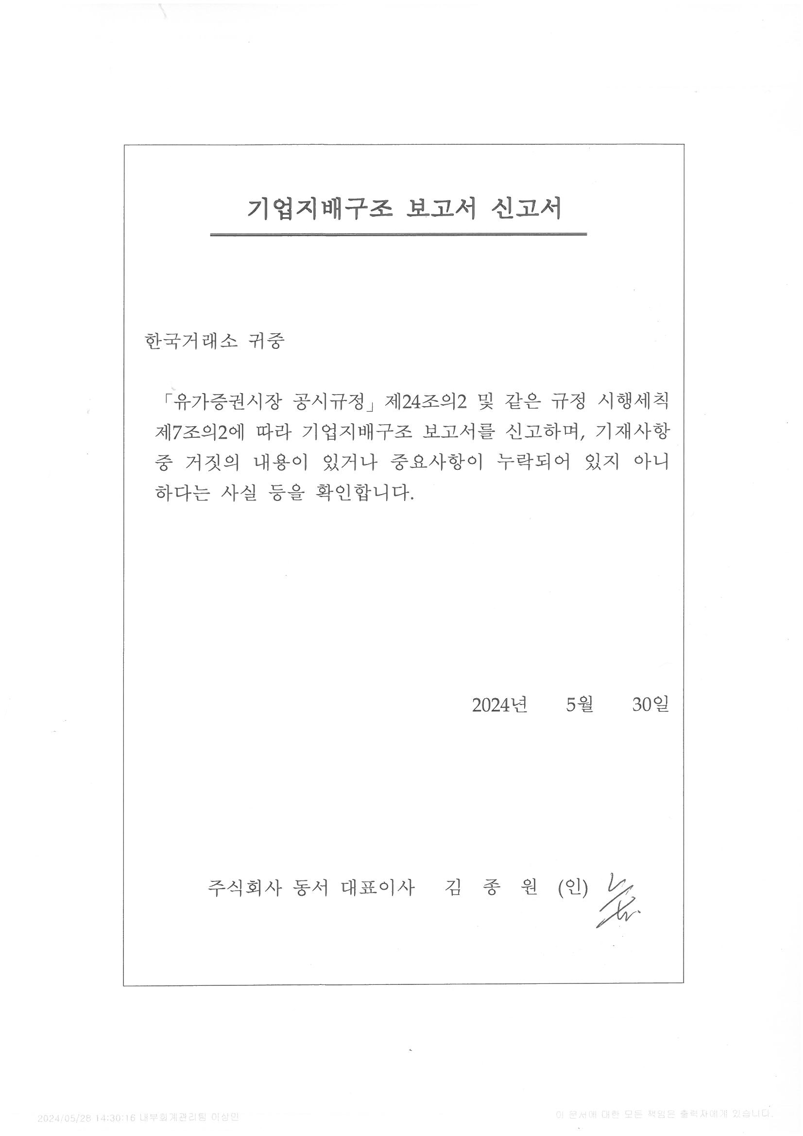 동서] 기업지배구조 보고서 공시
