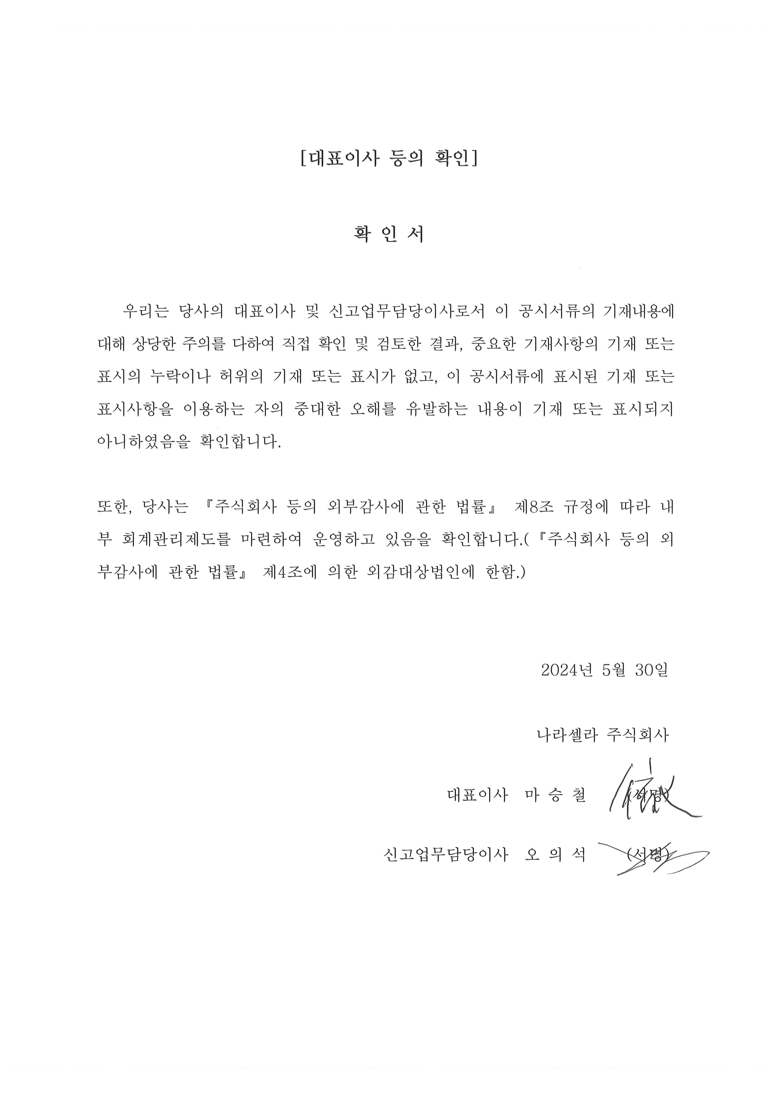 이미지: 대표이사등의확인_20240530