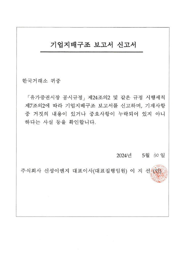 신성이엔지] 기업지배구조 보고서 공시