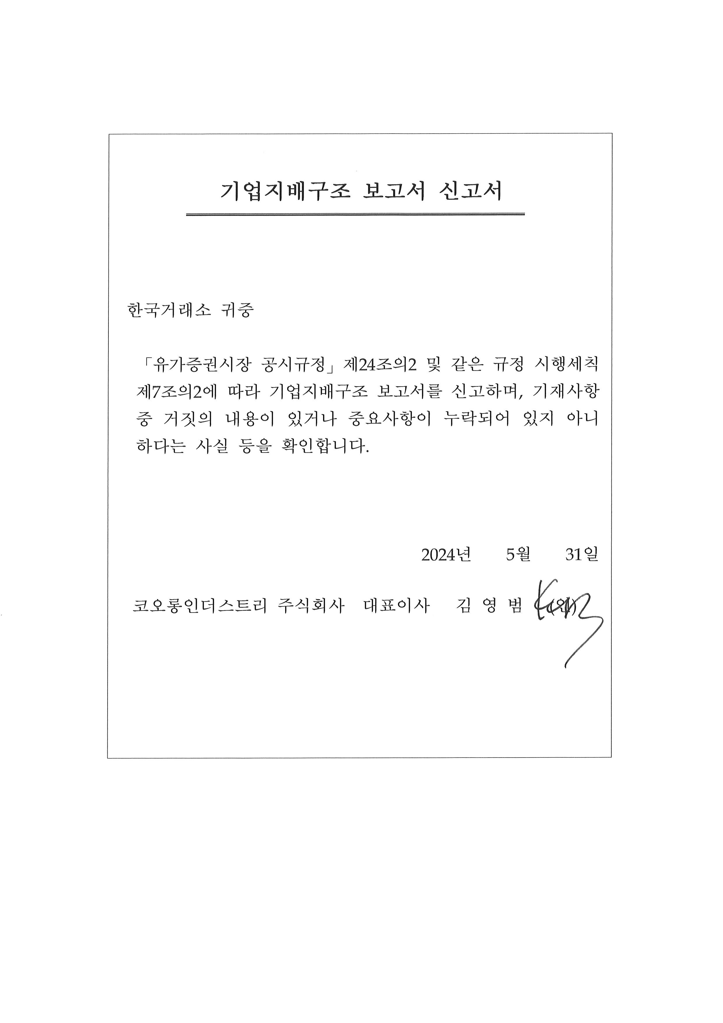 코오롱인더] [정정]기업지배구조 보고서 공시