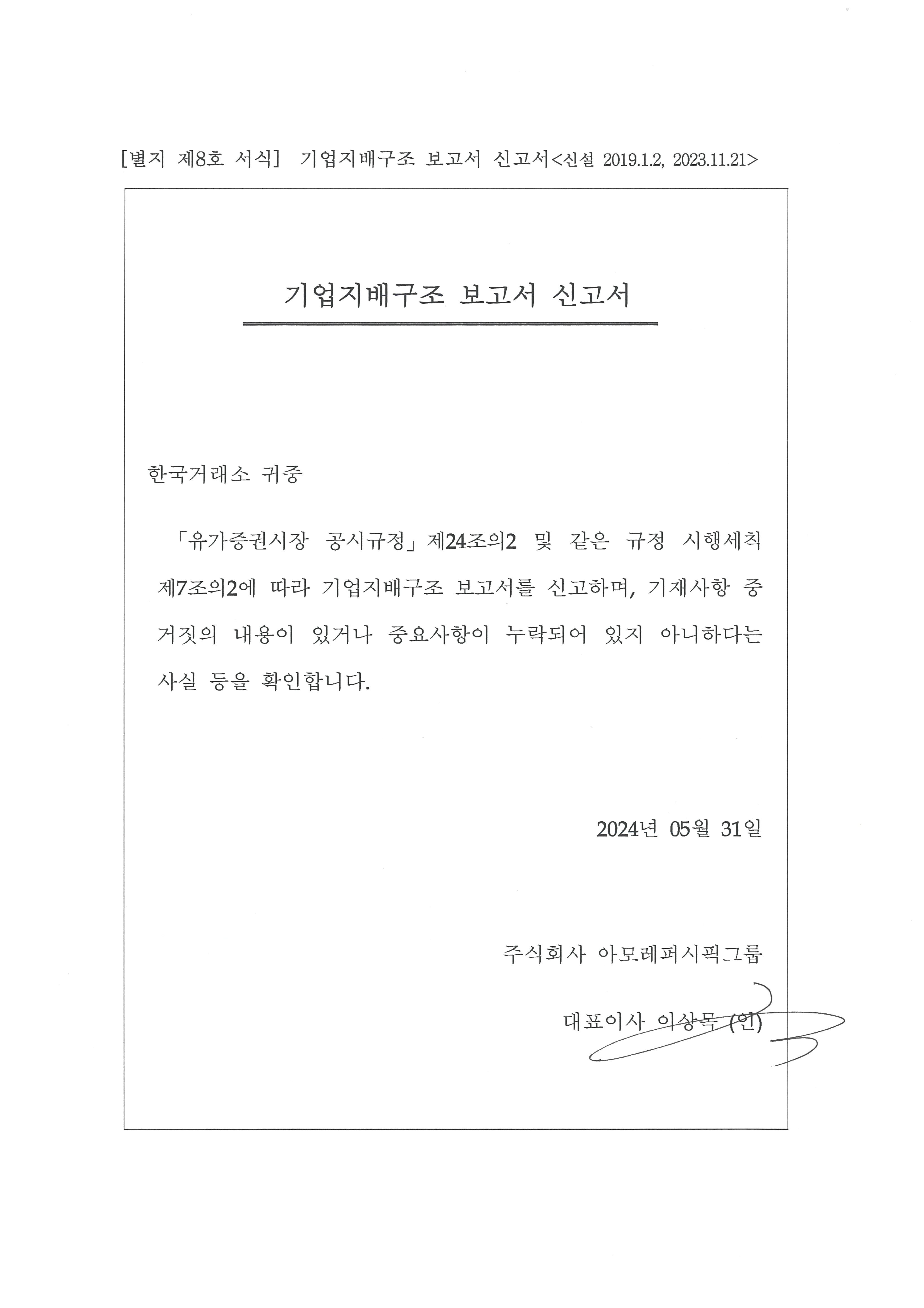 아모레퍼시픽홀딩스] 기업지배구조 보고서 공시