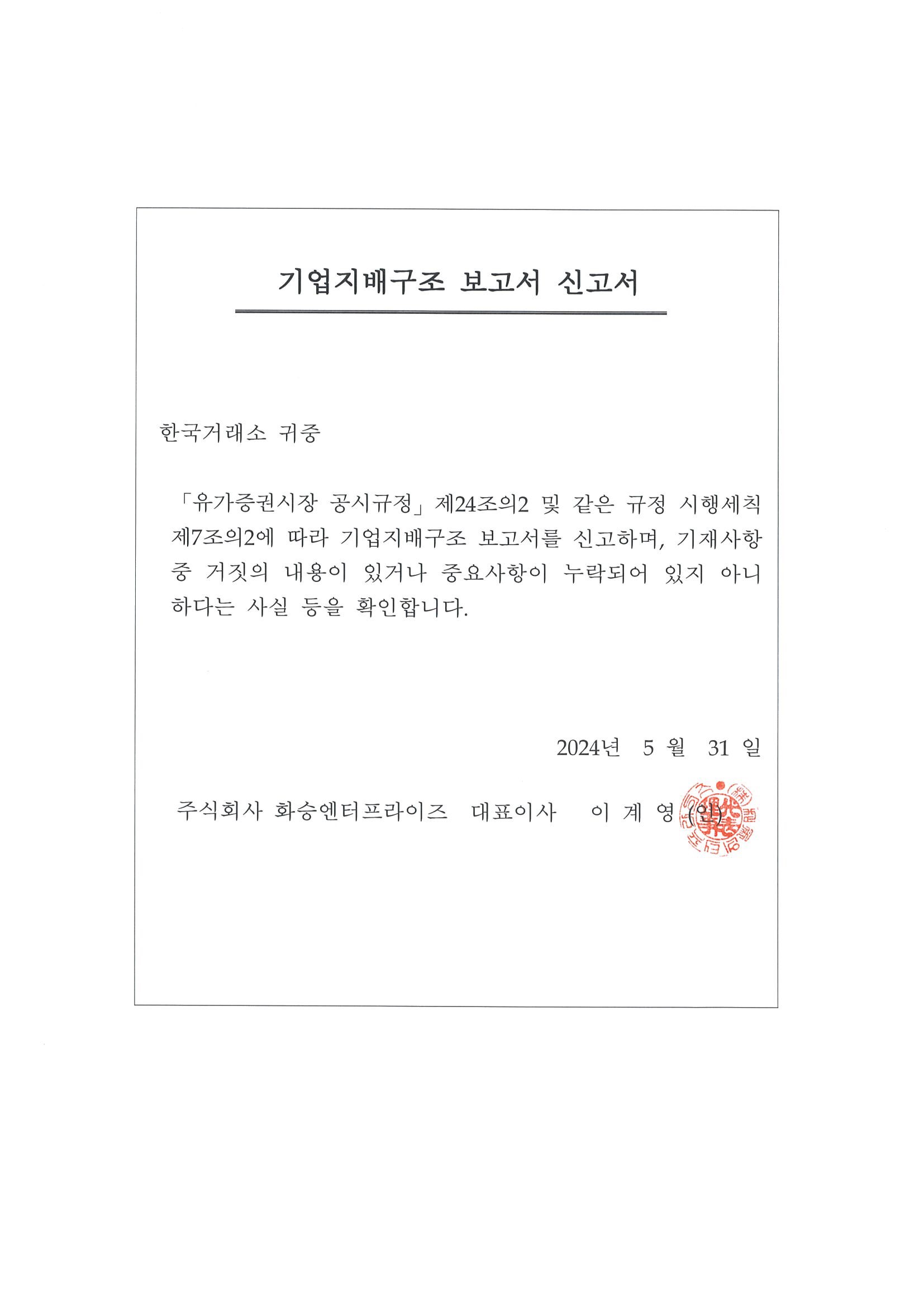 화승엔터프라이즈] 기업지배구조 보고서 공시