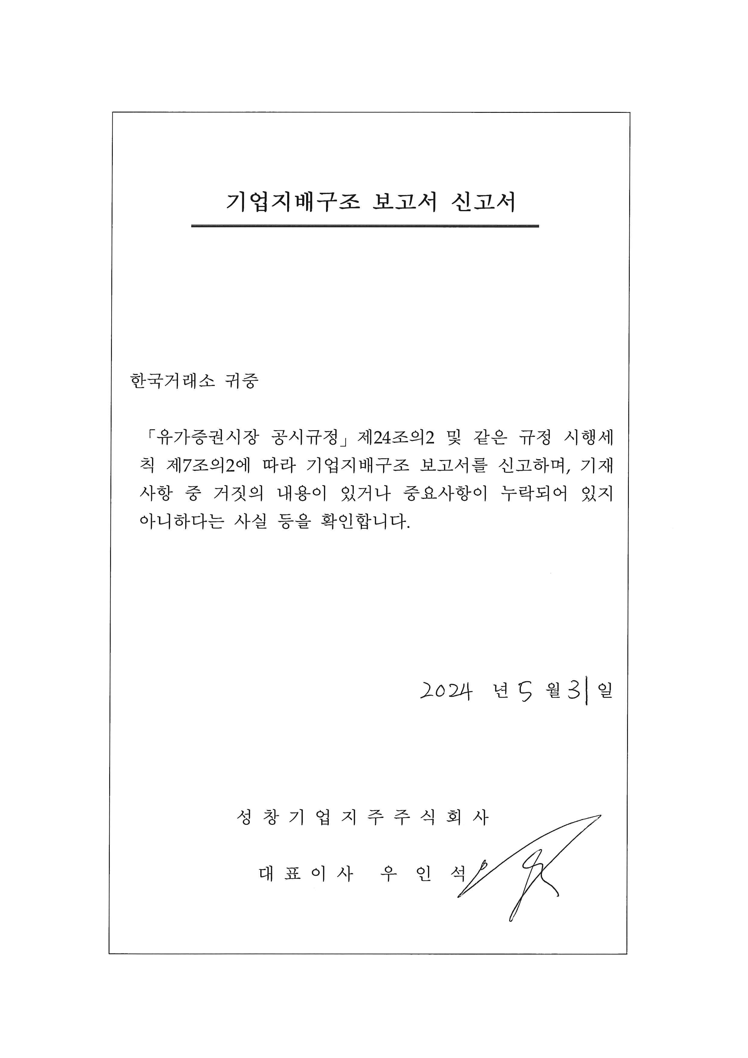 성창기업지주] 기업지배구조 보고서 공시