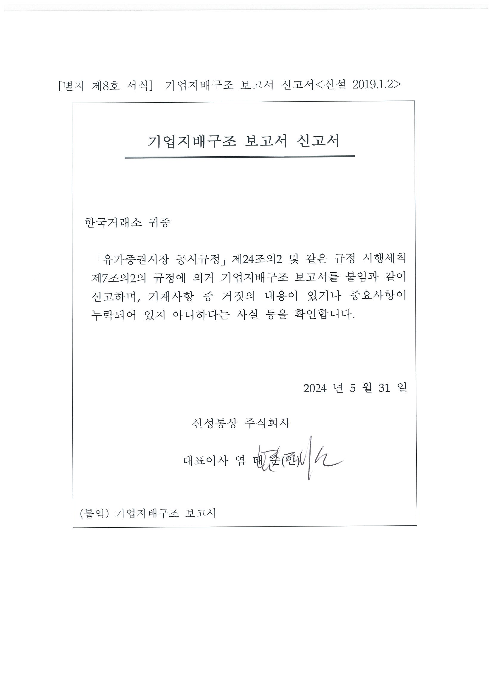 신성통상] 기업지배구조 보고서 공시