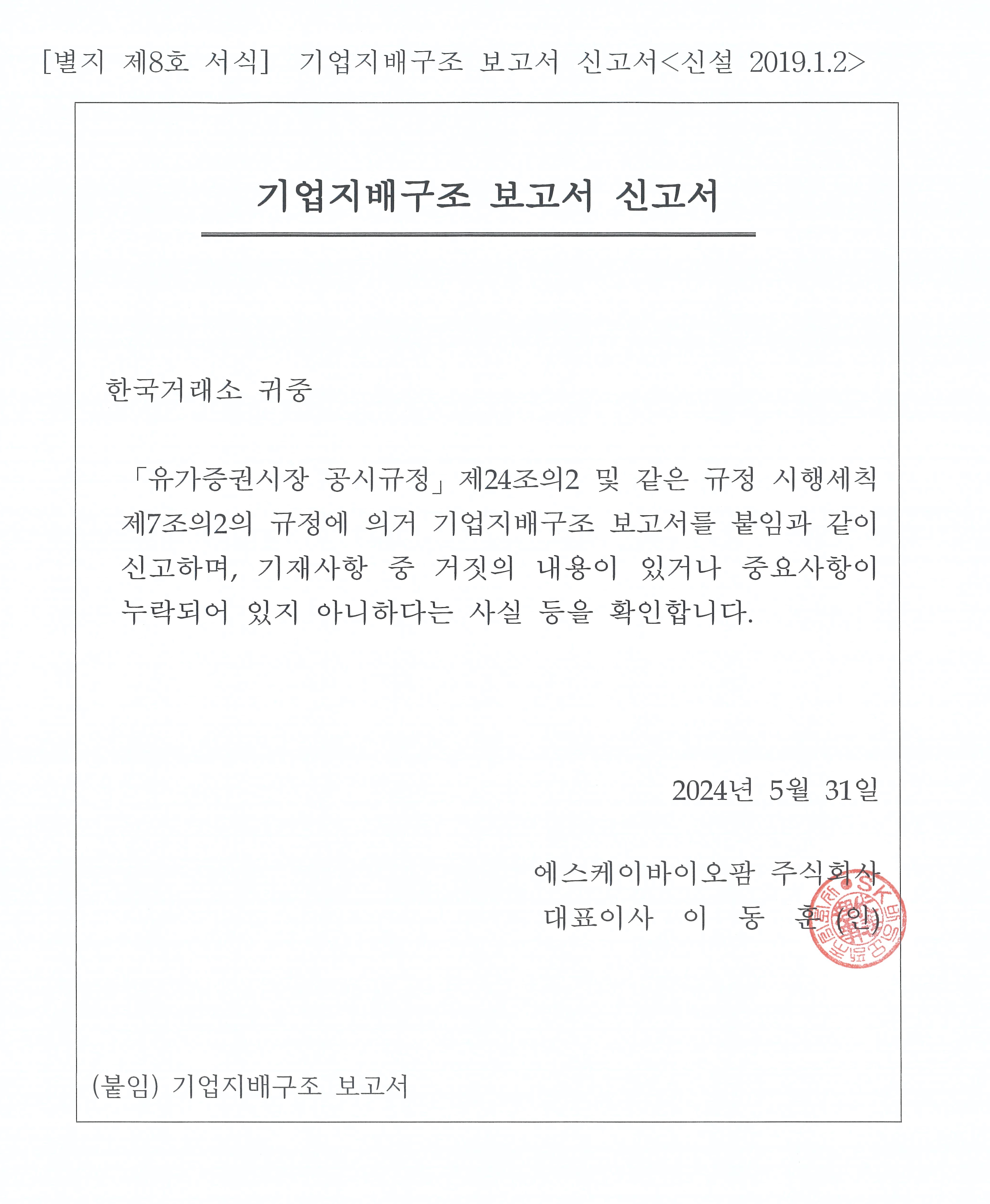 에스케이바이오팜] 기업지배구조 보고서 공시