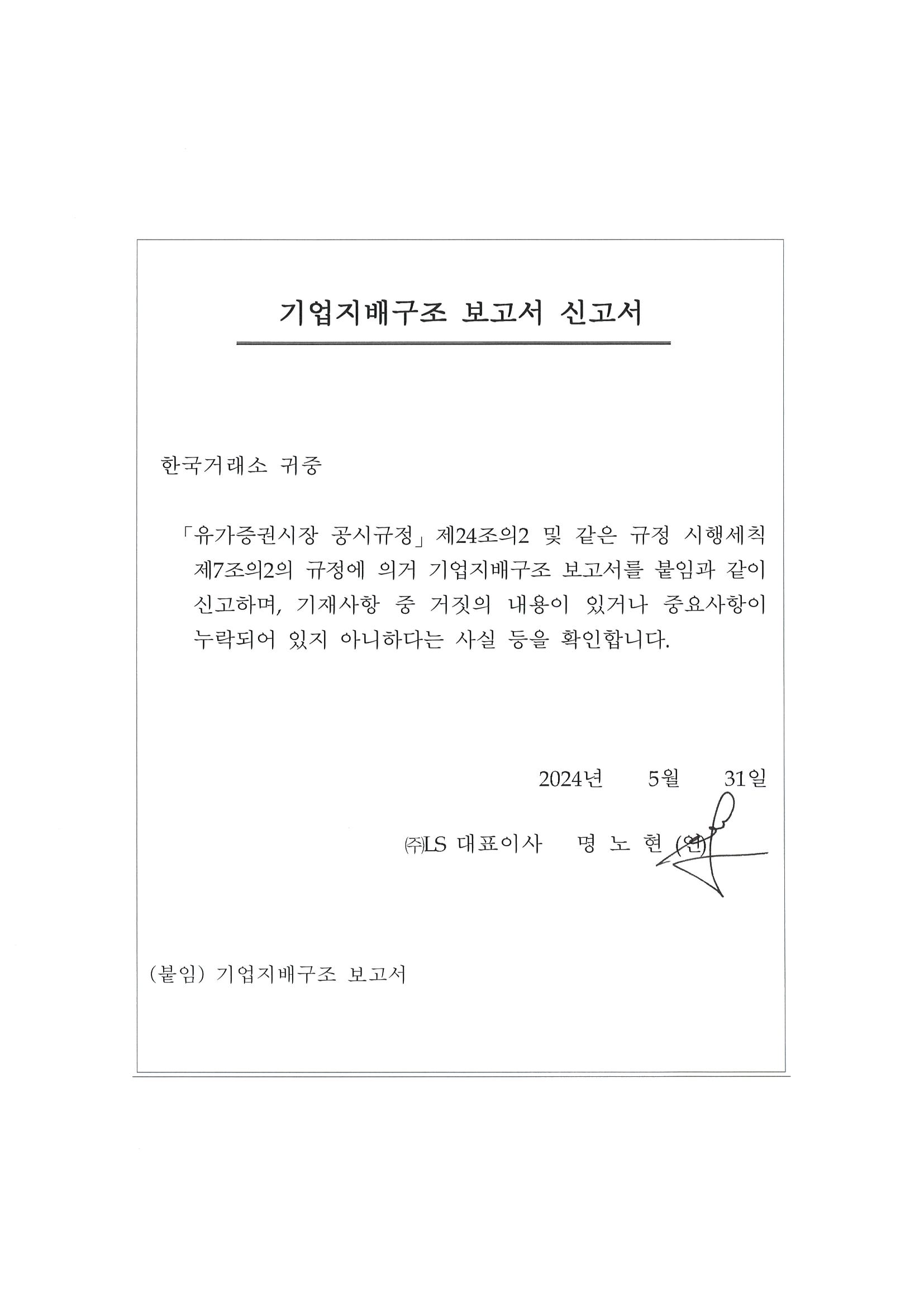 LS] 기업지배구조 보고서 공시